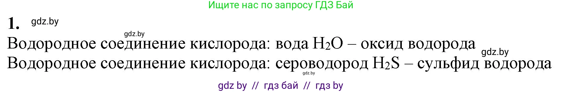 Химия, 11 класс Учебник, авторы: Мычко Дмитрий Иванович, Прохоревич Константин Николаевич, Борушко Ирина Ивановна, издательство Адукацыя i выхаванне, Минск, 2021, зелёного цвета, страница 185, номер 1, Решение