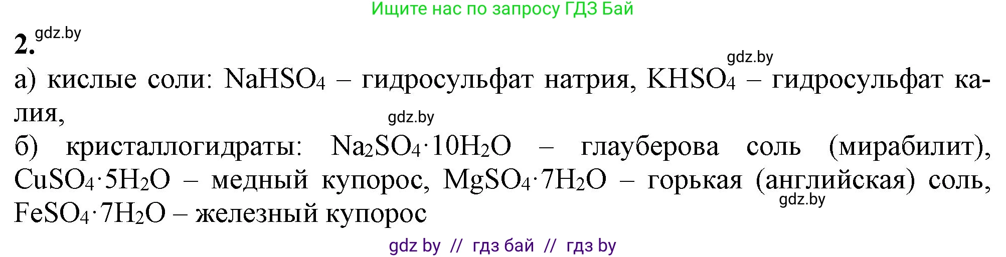 Химия, 11 класс Учебник, авторы: Мычко Дмитрий Иванович, Прохоревич Константин Николаевич, Борушко Ирина Ивановна, издательство Адукацыя i выхаванне, Минск, 2021, зелёного цвета, страница 196, номер 2, Решение