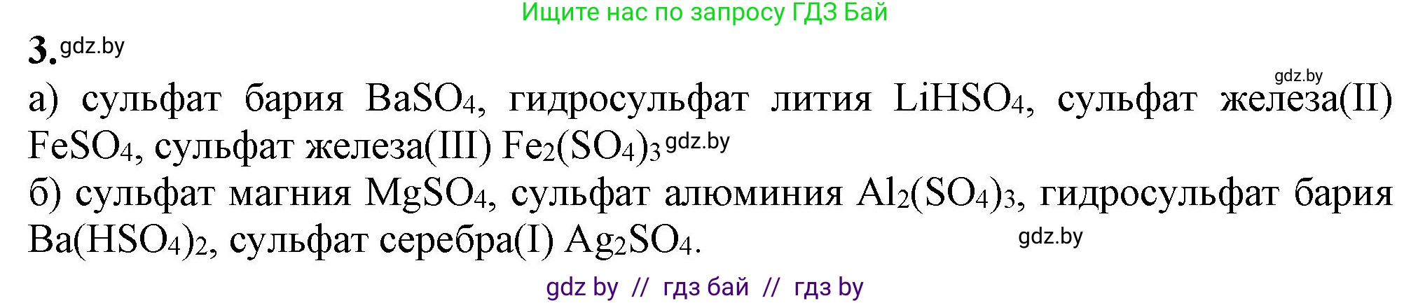 Химия, 11 класс Учебник, авторы: Мычко Дмитрий Иванович, Прохоревич Константин Николаевич, Борушко Ирина Ивановна, издательство Адукацыя i выхаванне, Минск, 2021, зелёного цвета, страница 196, номер 3, Решение