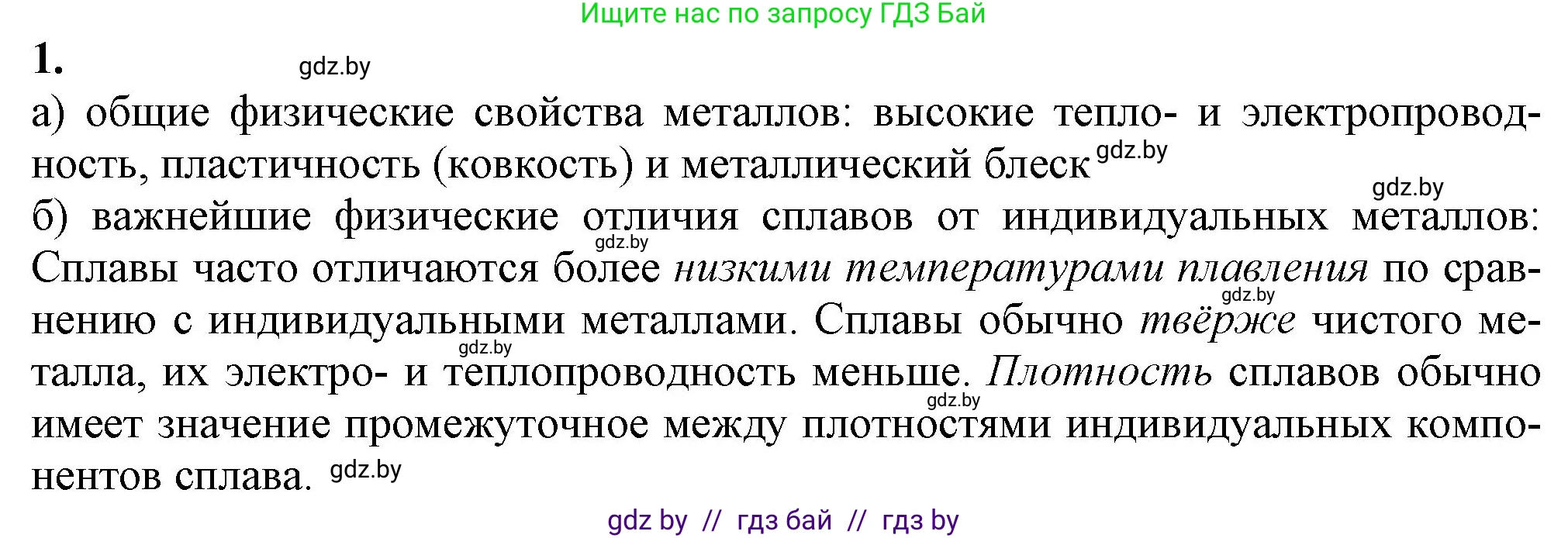 Химия, 11 класс Учебник, авторы: Мычко Дмитрий Иванович, Прохоревич Константин Николаевич, Борушко Ирина Ивановна, издательство Адукацыя i выхаванне, Минск, 2021, зелёного цвета, страница 239, номер 1, Решение