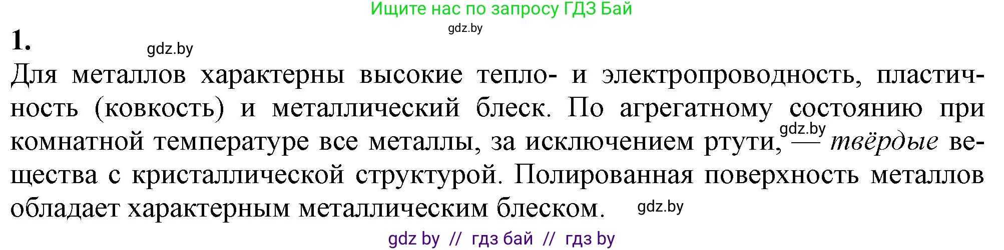 Химия, 11 класс Учебник, авторы: Мычко Дмитрий Иванович, Прохоревич Константин Николаевич, Борушко Ирина Ивановна, издательство Адукацыя i выхаванне, Минск, 2021, зелёного цвета, страница 243, номер 1, Решение