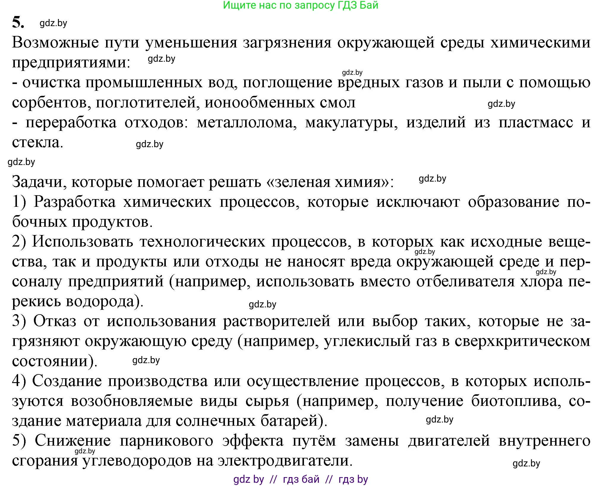 Химия, 11 класс Учебник, авторы: Мычко Дмитрий Иванович, Прохоревич Константин Николаевич, Борушко Ирина Ивановна, издательство Адукацыя i выхаванне, Минск, 2021, зелёного цвета, страница 294, номер 5, Решение