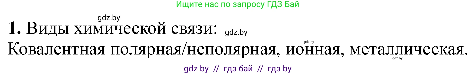 Химия, 11 класс Тетрадь для практических работ, автор: Сечко Ольга Ивановна, издательство Аверсэв, Минск, 2021, зелёного цвета, страница 67, номер 1, Решение