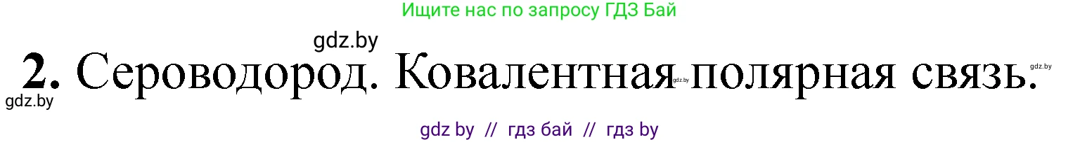 Химия, 11 класс Тетрадь для практических работ, автор: Сечко Ольга Ивановна, издательство Аверсэв, Минск, 2021, зелёного цвета, страница 67, номер 2, Решение
