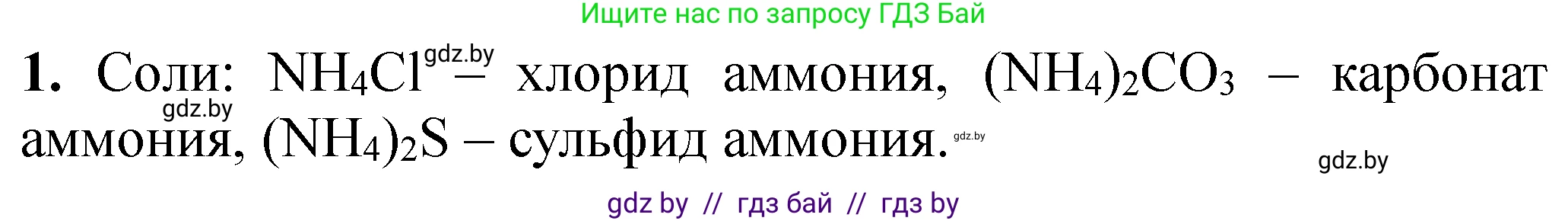 Химия, 11 класс Тетрадь для практических работ, автор: Сечко Ольга Ивановна, издательство Аверсэв, Минск, 2021, зелёного цвета, страница 89, номер 1, Решение