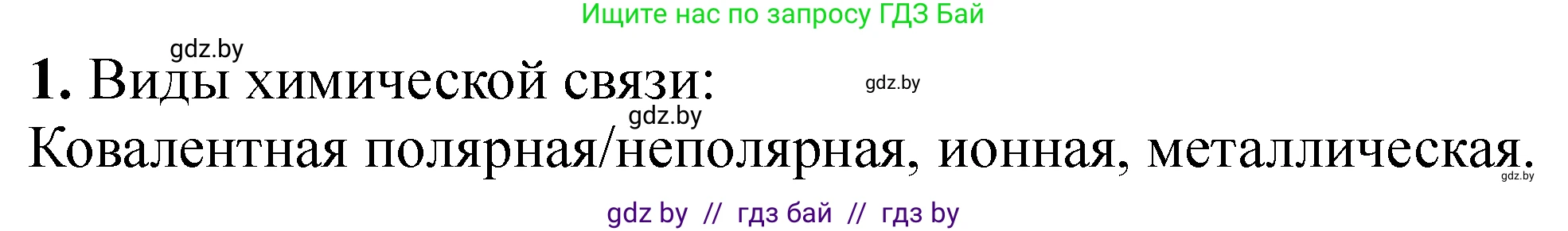 Химия, 11 класс Тетрадь для практических работ, автор: Сечко Ольга Ивановна, издательство Аверсэв, Минск, 2021, зелёного цвета, страница 40, номер 1, Решение