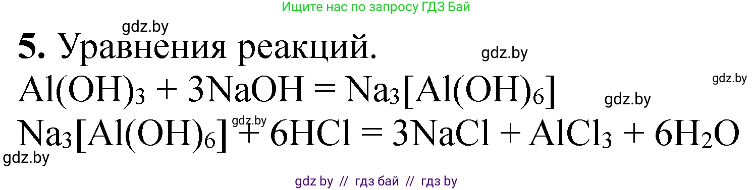 Химия, 11 класс Тетрадь для практических работ, автор: Сечко Ольга Ивановна, издательство Аверсэв, Минск, 2021, зелёного цвета, страница 66, номер 5, Решение