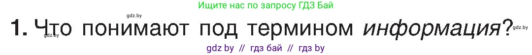 Информатика, 6 класс Учебник, авторы: Котов Владимир Михайлович, Макарова Нина Петровна, Лапо Анжелика Ивановна, Войтехович Елена Николаевна, издательство Народная асвета, Минск, 2024, бирюзового цвета, страница 13, номер 1, Условие