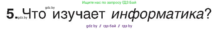 Информатика, 6 класс Учебник, авторы: Котов Владимир Михайлович, Макарова Нина Петровна, Лапо Анжелика Ивановна, Войтехович Елена Николаевна, издательство Народная асвета, Минск, 2024, бирюзового цвета, страница 13, номер 5, Условие