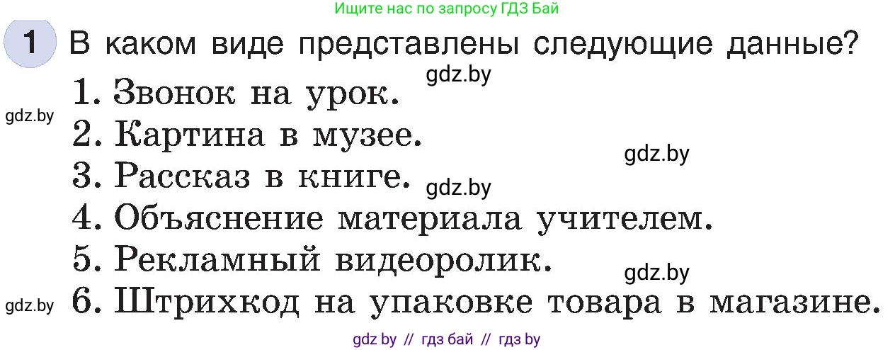 Информатика, 6 класс Учебник, авторы: Котов Владимир Михайлович, Макарова Нина Петровна, Лапо Анжелика Ивановна, Войтехович Елена Николаевна, издательство Народная асвета, Минск, 2024, бирюзового цвета, страница 13, номер 1, Условие