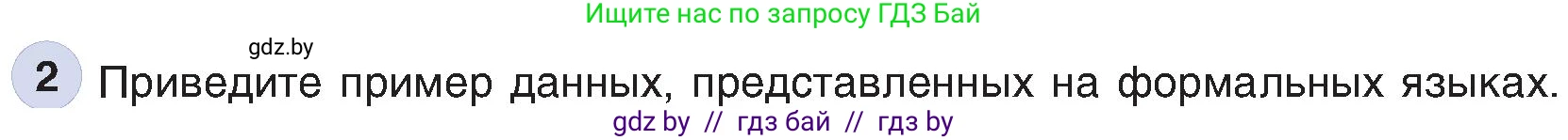 Информатика, 6 класс Учебник, авторы: Котов Владимир Михайлович, Макарова Нина Петровна, Лапо Анжелика Ивановна, Войтехович Елена Николаевна, издательство Народная асвета, Минск, 2024, бирюзового цвета, страница 14, номер 2, Условие