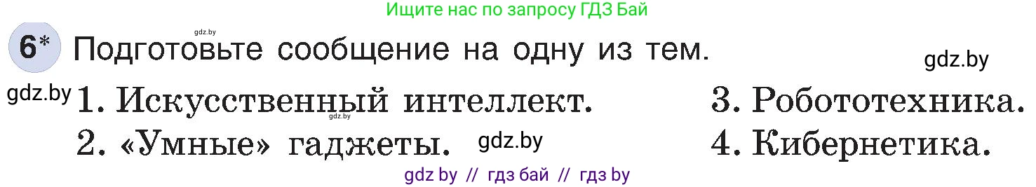 Информатика, 6 класс Учебник, авторы: Котов Владимир Михайлович, Макарова Нина Петровна, Лапо Анжелика Ивановна, Войтехович Елена Николаевна, издательство Народная асвета, Минск, 2024, бирюзового цвета, страница 14, номер 6, Условие