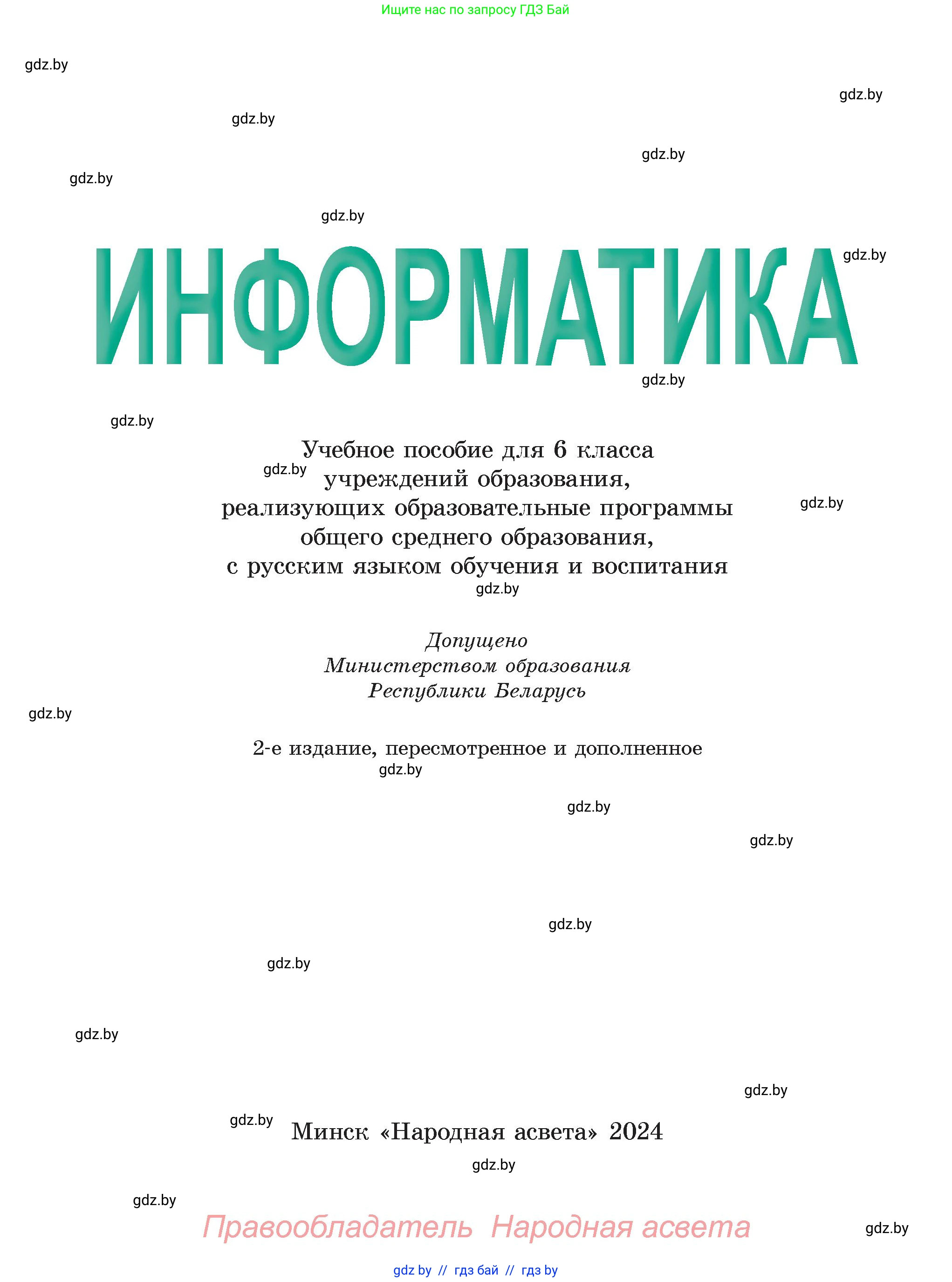 Информатика, 6 класс Учебник, авторы: Котов Владимир Михайлович, Макарова Нина Петровна, Лапо Анжелика Ивановна, Войтехович Елена Николаевна, издательство Народная асвета, Минск, 2024, бирюзового цвета, страница 1