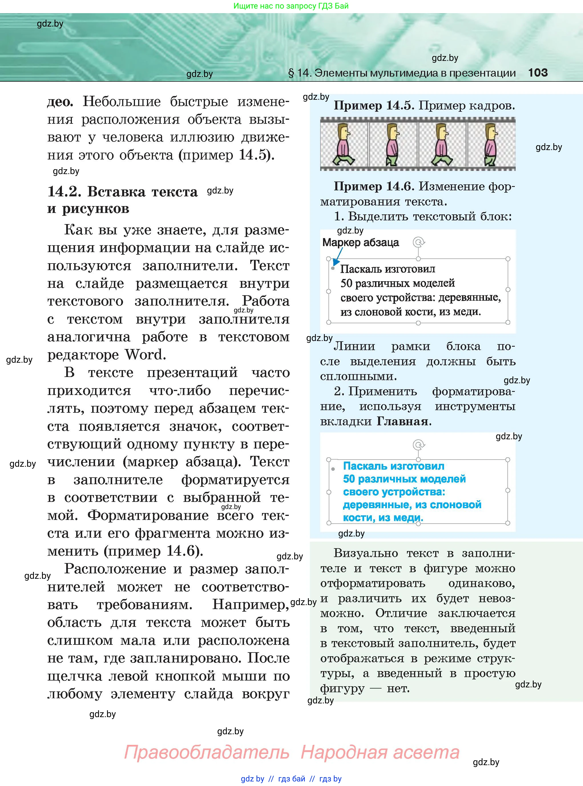 Информатика, 6 класс Учебник, авторы: Котов Владимир Михайлович, Макарова Нина Петровна, Лапо Анжелика Ивановна, Войтехович Елена Николаевна, издательство Народная асвета, Минск, 2024, бирюзового цвета, страница 103
