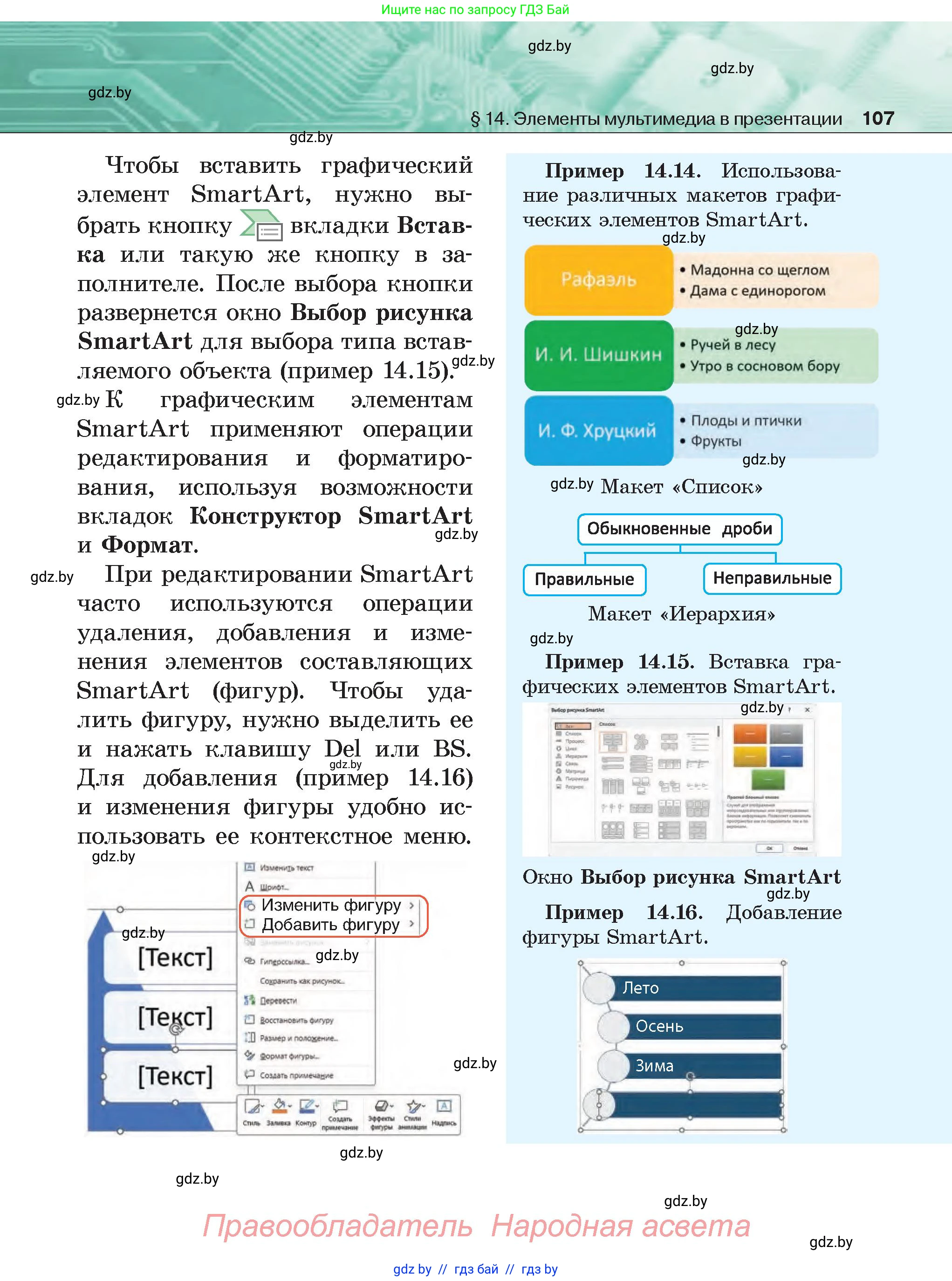 Информатика, 6 класс Учебник, авторы: Котов Владимир Михайлович, Макарова Нина Петровна, Лапо Анжелика Ивановна, Войтехович Елена Николаевна, издательство Народная асвета, Минск, 2024, бирюзового цвета, страница 107