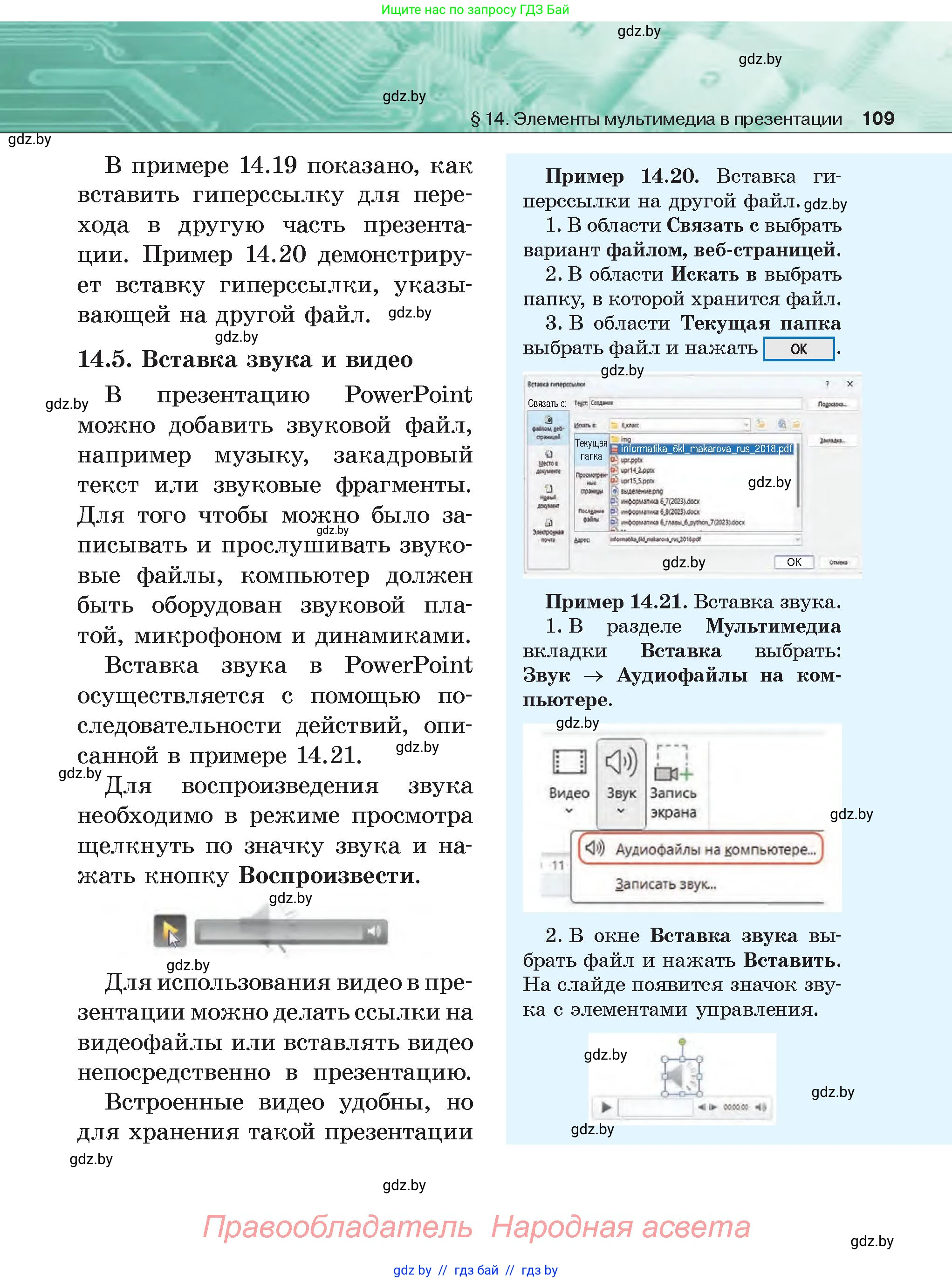 Информатика, 6 класс Учебник, авторы: Котов Владимир Михайлович, Макарова Нина Петровна, Лапо Анжелика Ивановна, Войтехович Елена Николаевна, издательство Народная асвета, Минск, 2024, бирюзового цвета, страница 109