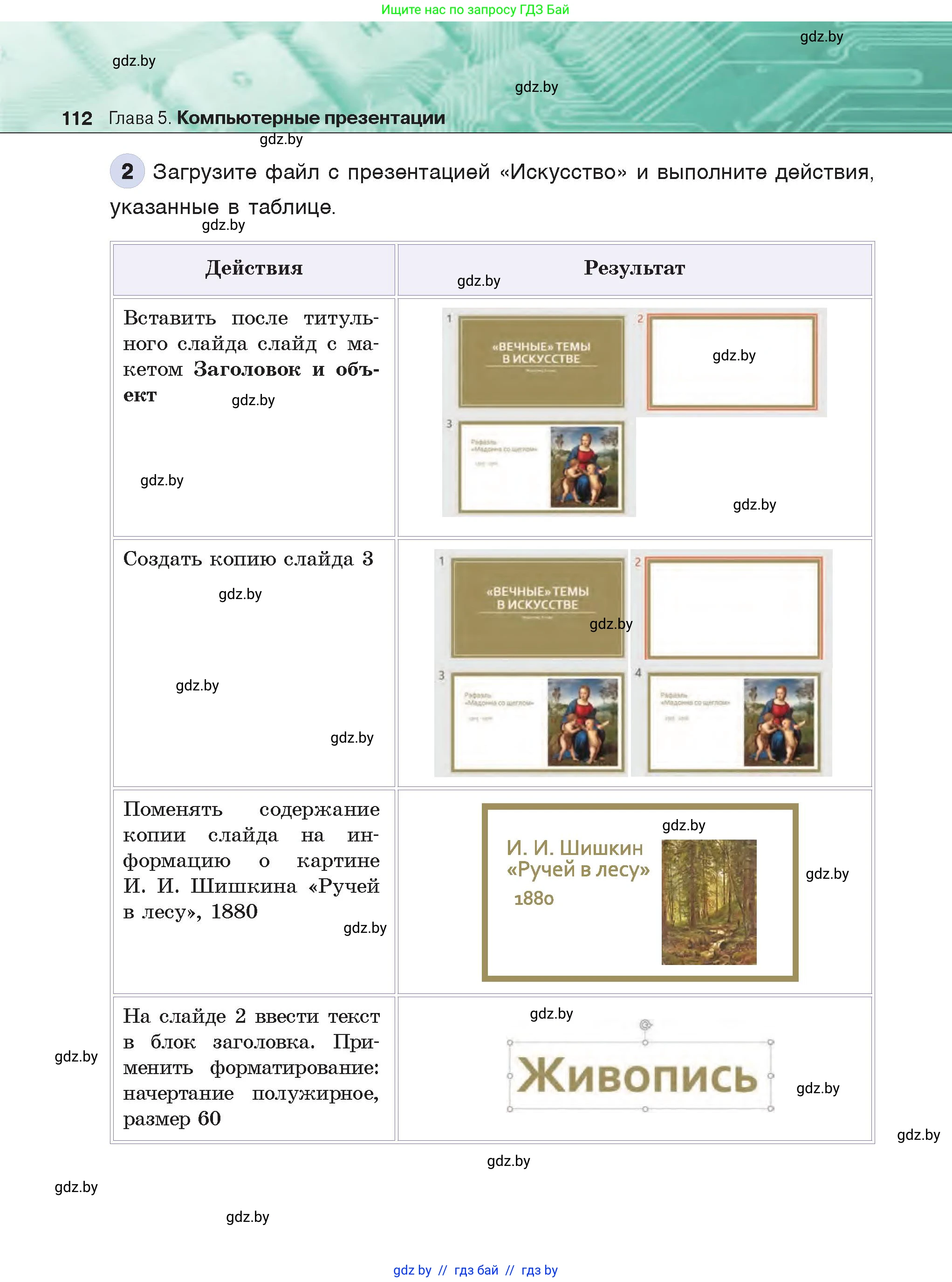 Информатика, 6 класс Учебник, авторы: Котов Владимир Михайлович, Макарова Нина Петровна, Лапо Анжелика Ивановна, Войтехович Елена Николаевна, издательство Народная асвета, Минск, 2024, бирюзового цвета, страница 112