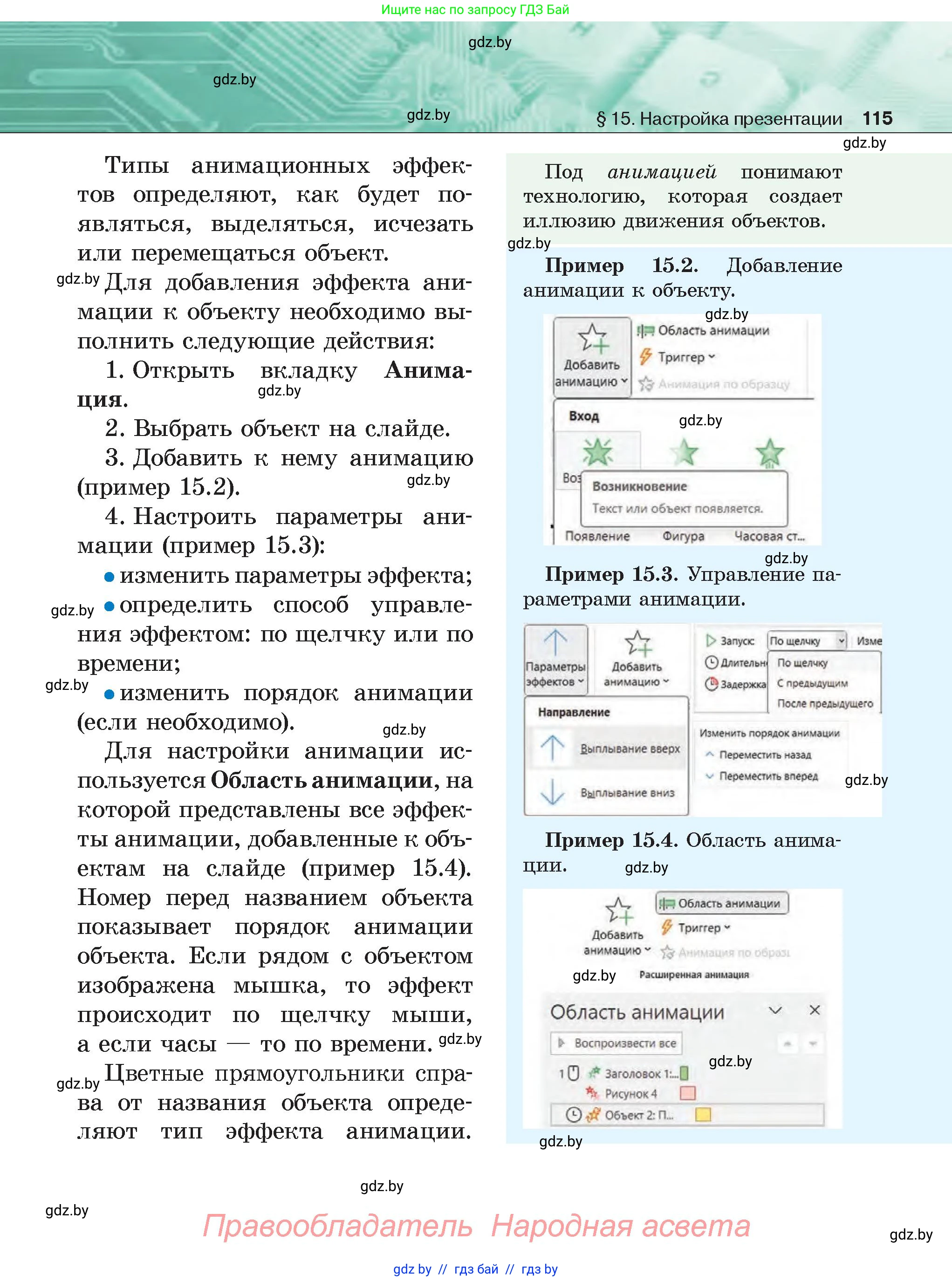 Информатика, 6 класс Учебник, авторы: Котов Владимир Михайлович, Макарова Нина Петровна, Лапо Анжелика Ивановна, Войтехович Елена Николаевна, издательство Народная асвета, Минск, 2024, бирюзового цвета, страница 115