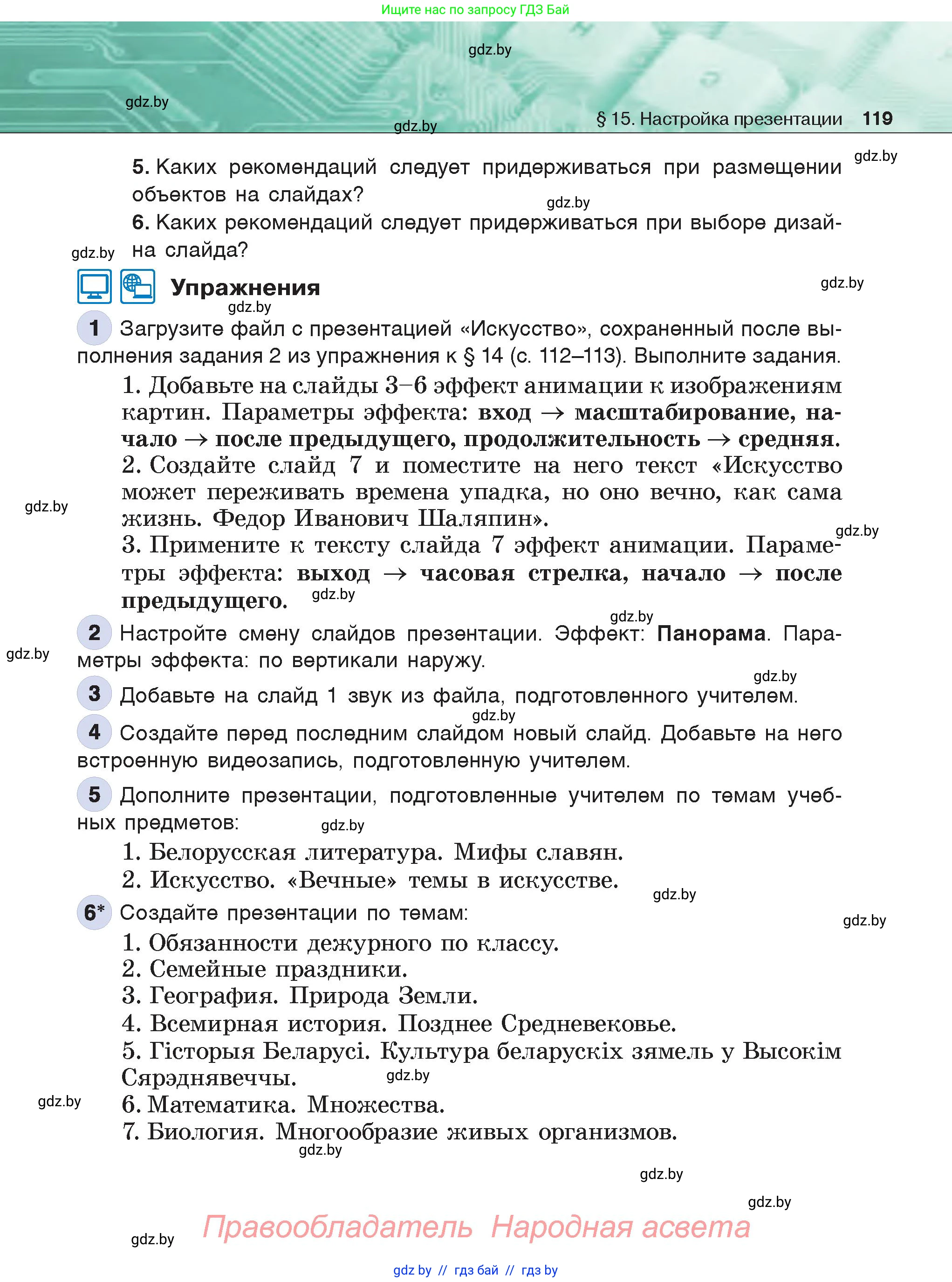 Информатика, 6 класс Учебник, авторы: Котов Владимир Михайлович, Макарова Нина Петровна, Лапо Анжелика Ивановна, Войтехович Елена Николаевна, издательство Народная асвета, Минск, 2024, бирюзового цвета, страница 119