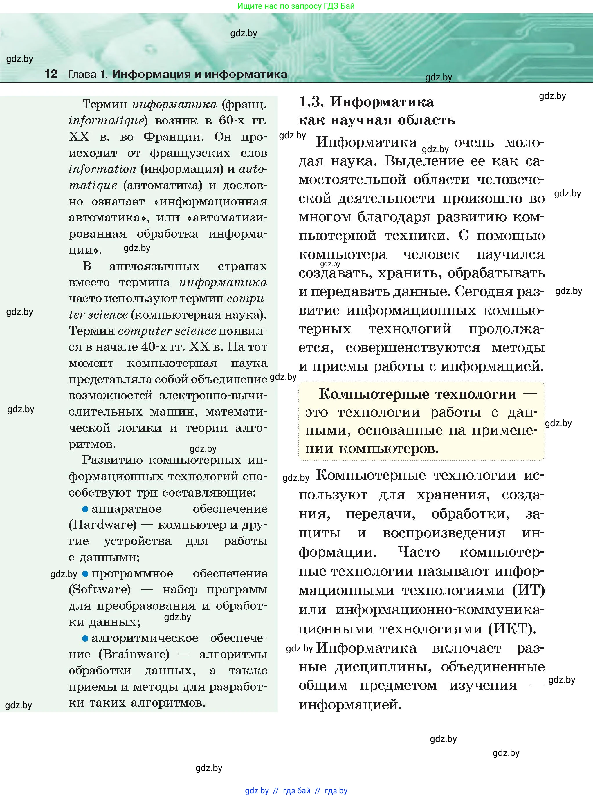 Информатика, 6 класс Учебник, авторы: Котов Владимир Михайлович, Макарова Нина Петровна, Лапо Анжелика Ивановна, Войтехович Елена Николаевна, издательство Народная асвета, Минск, 2024, бирюзового цвета, страница 12