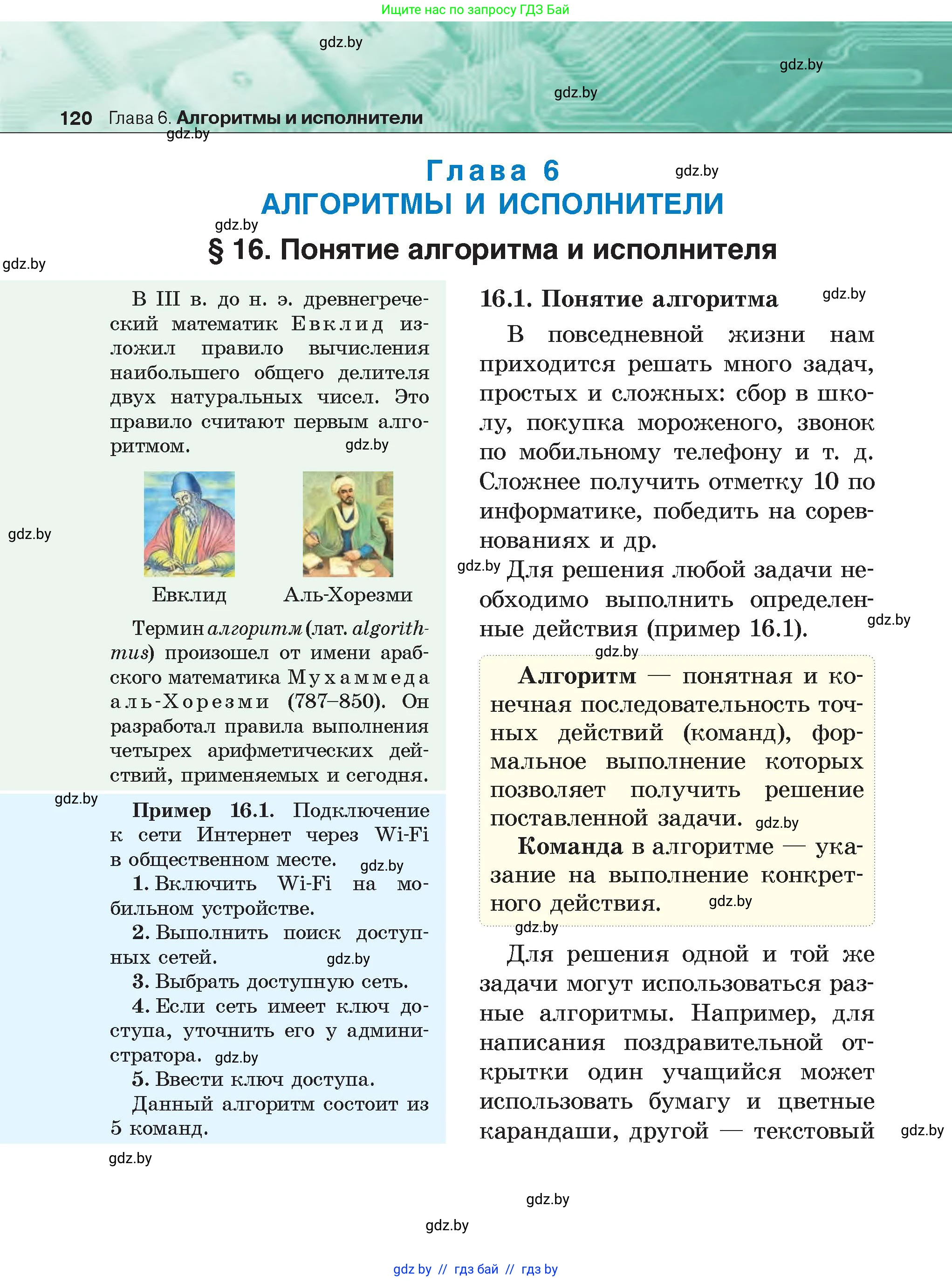 Информатика, 6 класс Учебник, авторы: Котов Владимир Михайлович, Макарова Нина Петровна, Лапо Анжелика Ивановна, Войтехович Елена Николаевна, издательство Народная асвета, Минск, 2024, бирюзового цвета, страница 120