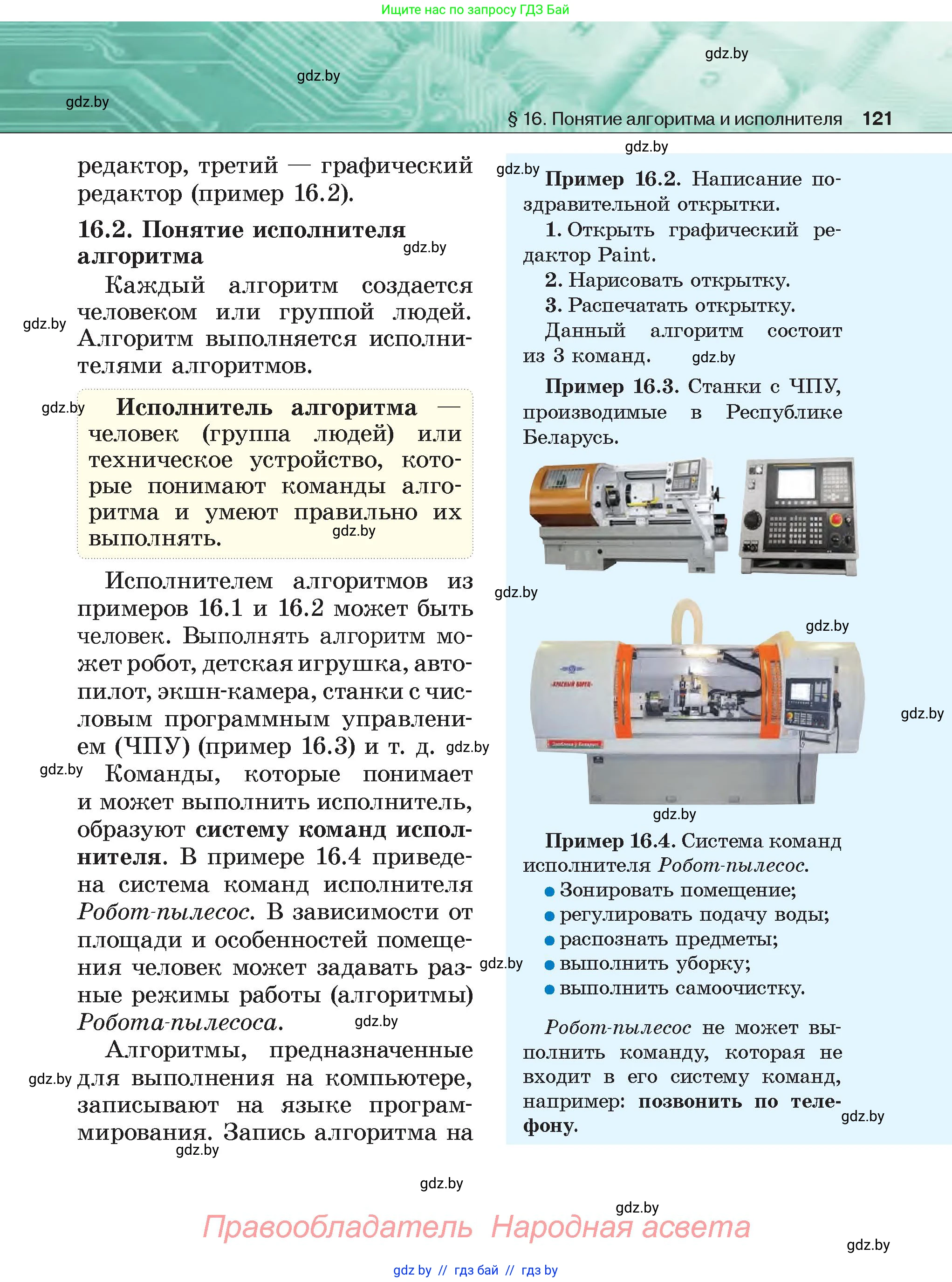 Информатика, 6 класс Учебник, авторы: Котов Владимир Михайлович, Макарова Нина Петровна, Лапо Анжелика Ивановна, Войтехович Елена Николаевна, издательство Народная асвета, Минск, 2024, бирюзового цвета, страница 121