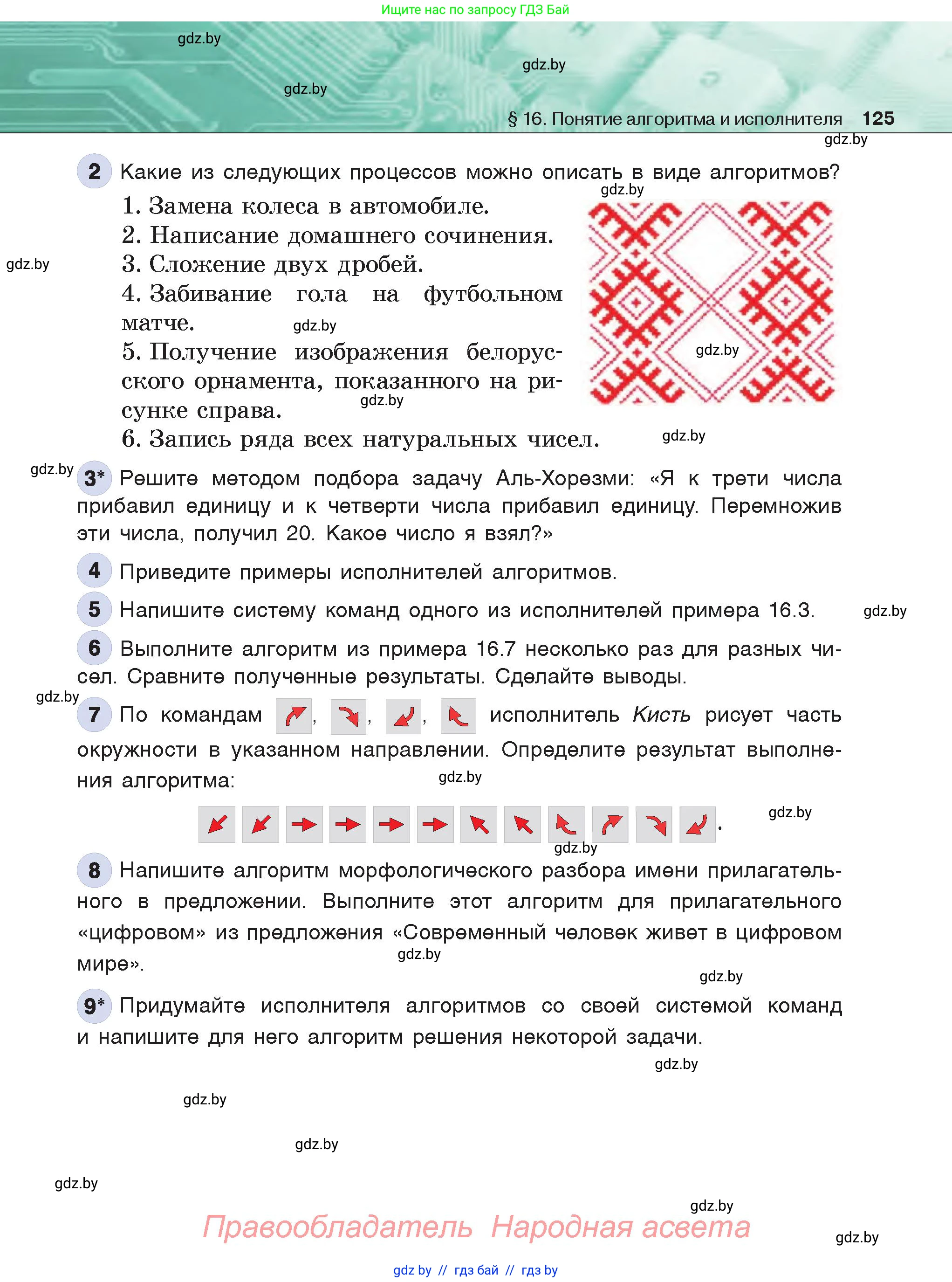 Информатика, 6 класс Учебник, авторы: Котов Владимир Михайлович, Макарова Нина Петровна, Лапо Анжелика Ивановна, Войтехович Елена Николаевна, издательство Народная асвета, Минск, 2024, бирюзового цвета, страница 125