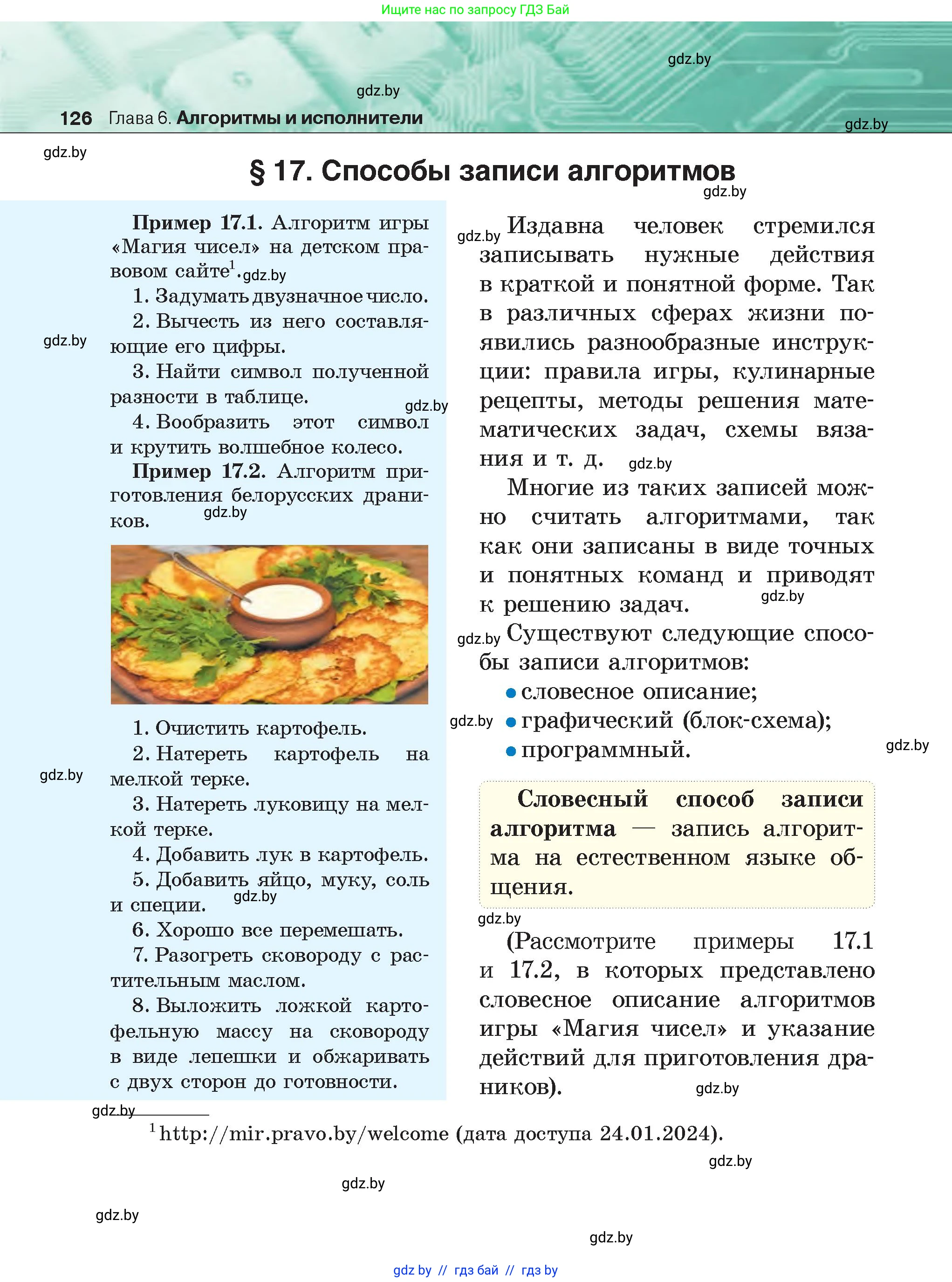 Информатика, 6 класс Учебник, авторы: Котов Владимир Михайлович, Макарова Нина Петровна, Лапо Анжелика Ивановна, Войтехович Елена Николаевна, издательство Народная асвета, Минск, 2024, бирюзового цвета, страница 126