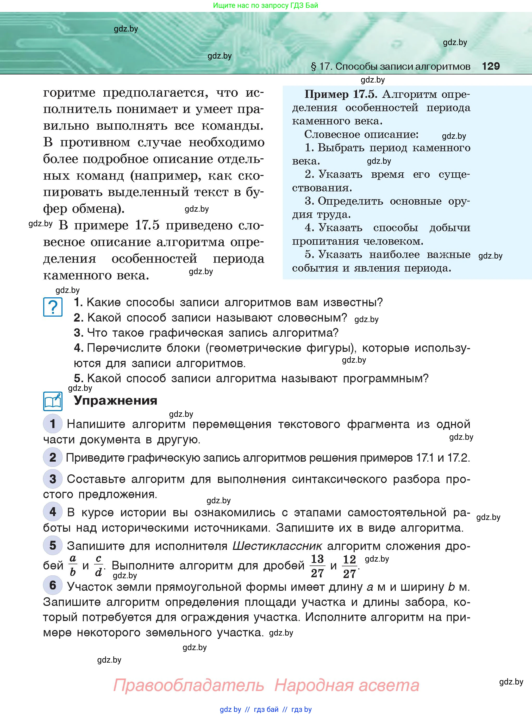 Информатика, 6 класс Учебник, авторы: Котов Владимир Михайлович, Макарова Нина Петровна, Лапо Анжелика Ивановна, Войтехович Елена Николаевна, издательство Народная асвета, Минск, 2024, бирюзового цвета, страница 129