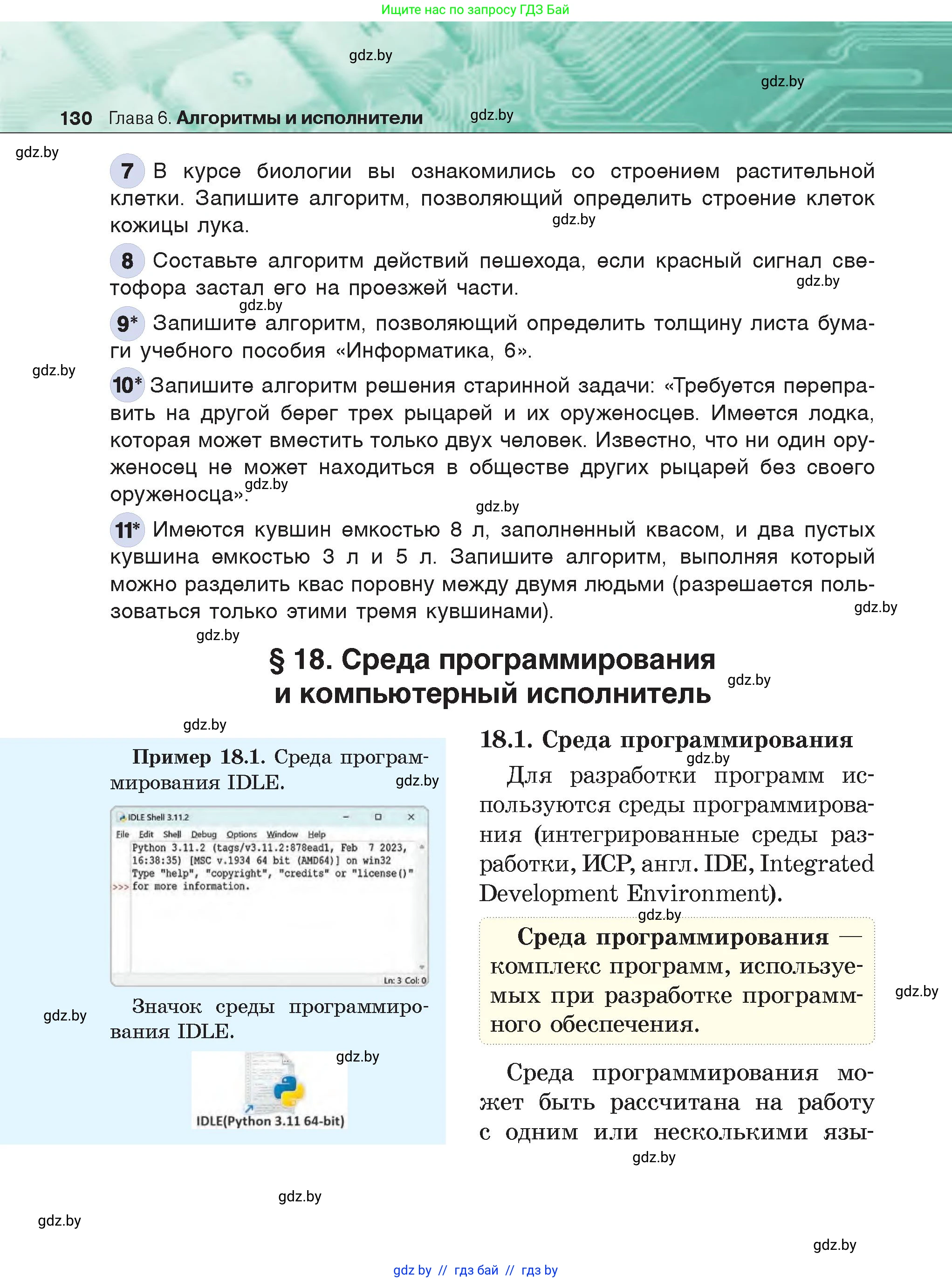 Информатика, 6 класс Учебник, авторы: Котов Владимир Михайлович, Макарова Нина Петровна, Лапо Анжелика Ивановна, Войтехович Елена Николаевна, издательство Народная асвета, Минск, 2024, бирюзового цвета, страница 130