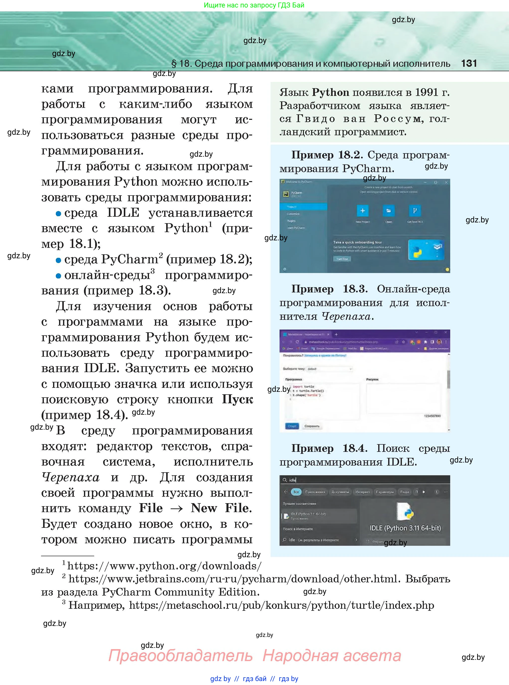 Информатика, 6 класс Учебник, авторы: Котов Владимир Михайлович, Макарова Нина Петровна, Лапо Анжелика Ивановна, Войтехович Елена Николаевна, издательство Народная асвета, Минск, 2024, бирюзового цвета, страница 131