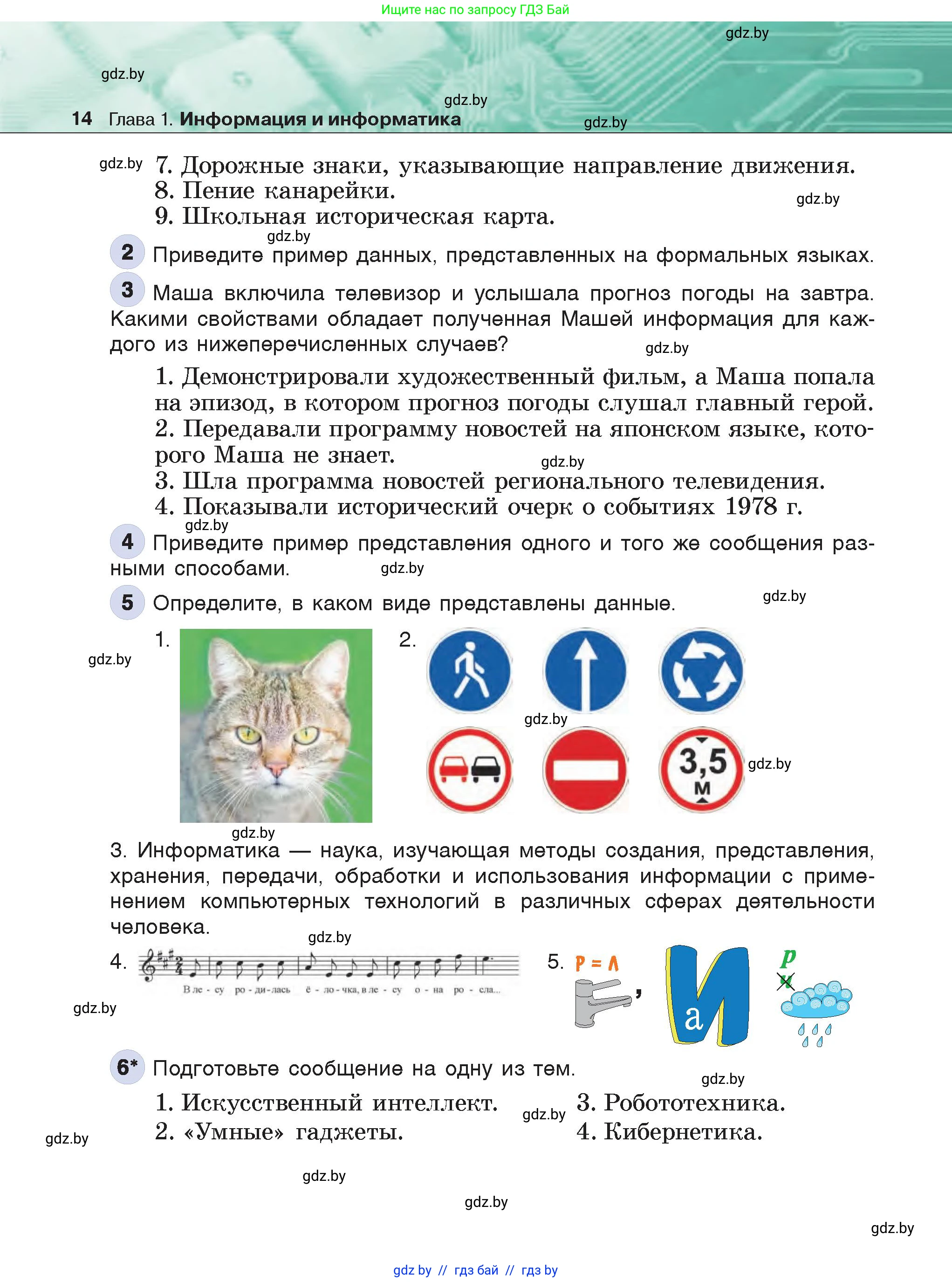 Информатика, 6 класс Учебник, авторы: Котов Владимир Михайлович, Макарова Нина Петровна, Лапо Анжелика Ивановна, Войтехович Елена Николаевна, издательство Народная асвета, Минск, 2024, бирюзового цвета, страница 14