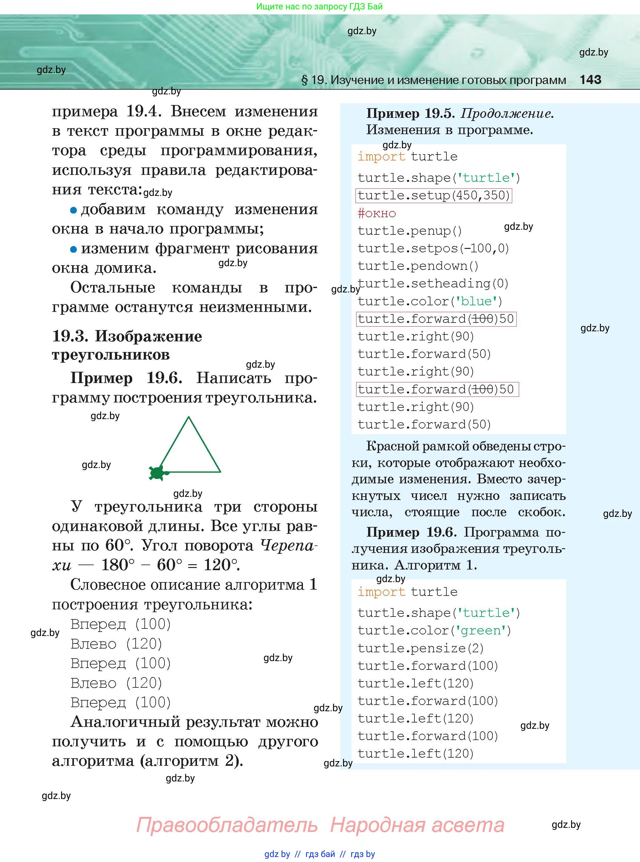 Информатика, 6 класс Учебник, авторы: Котов Владимир Михайлович, Макарова Нина Петровна, Лапо Анжелика Ивановна, Войтехович Елена Николаевна, издательство Народная асвета, Минск, 2024, бирюзового цвета, страница 143