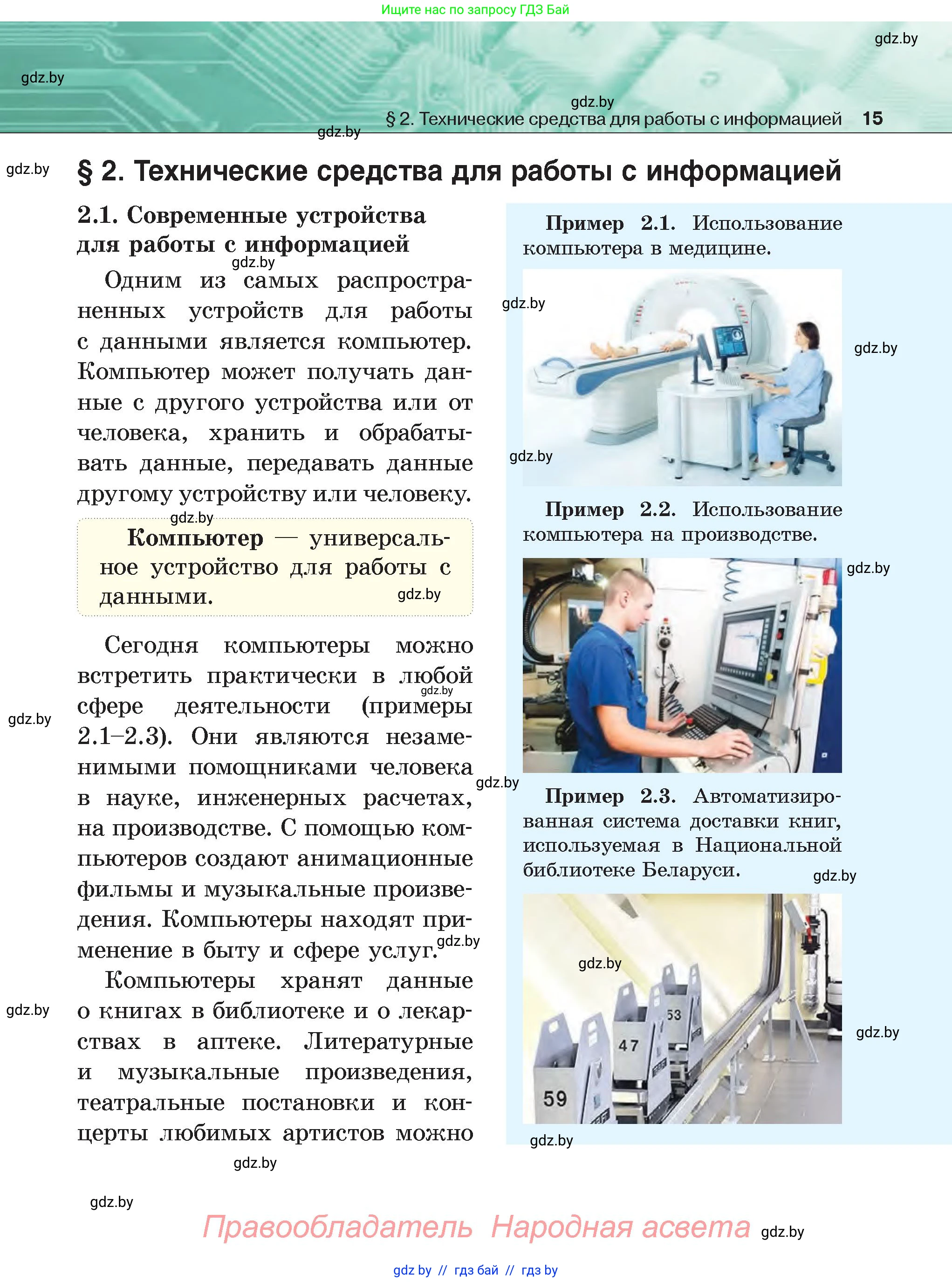 Информатика, 6 класс Учебник, авторы: Котов Владимир Михайлович, Макарова Нина Петровна, Лапо Анжелика Ивановна, Войтехович Елена Николаевна, издательство Народная асвета, Минск, 2024, бирюзового цвета, страница 15
