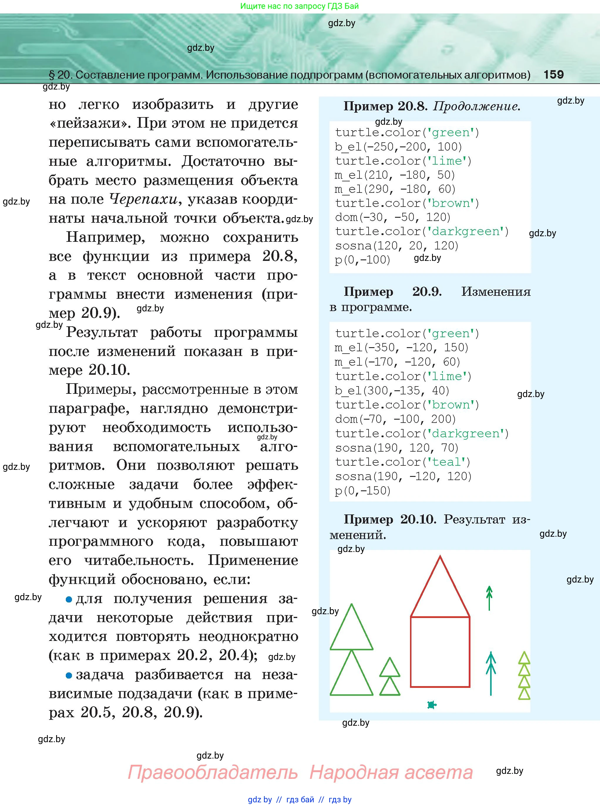 Информатика, 6 класс Учебник, авторы: Котов Владимир Михайлович, Макарова Нина Петровна, Лапо Анжелика Ивановна, Войтехович Елена Николаевна, издательство Народная асвета, Минск, 2024, бирюзового цвета, страница 159
