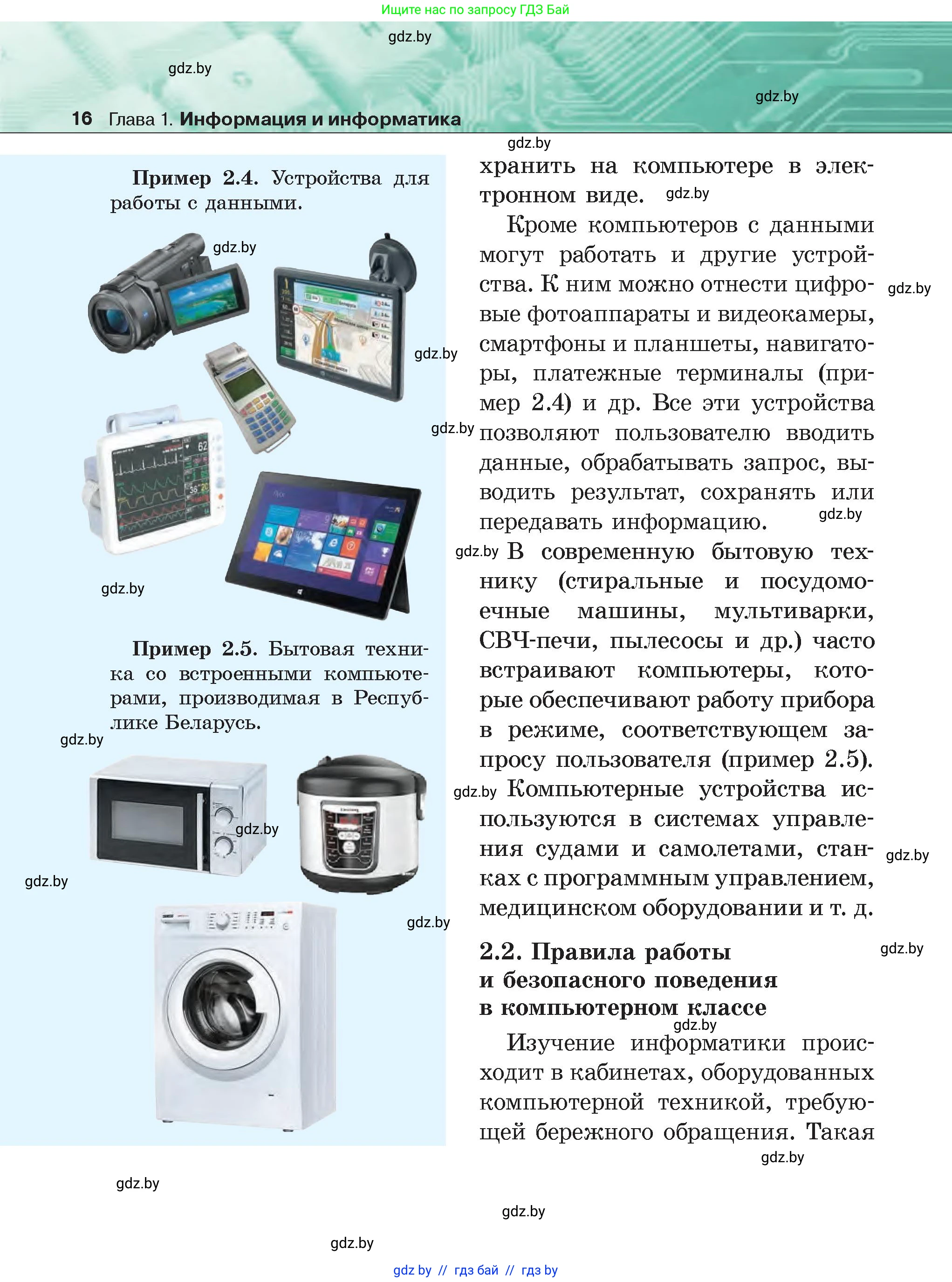 Информатика, 6 класс Учебник, авторы: Котов Владимир Михайлович, Макарова Нина Петровна, Лапо Анжелика Ивановна, Войтехович Елена Николаевна, издательство Народная асвета, Минск, 2024, бирюзового цвета, страница 16