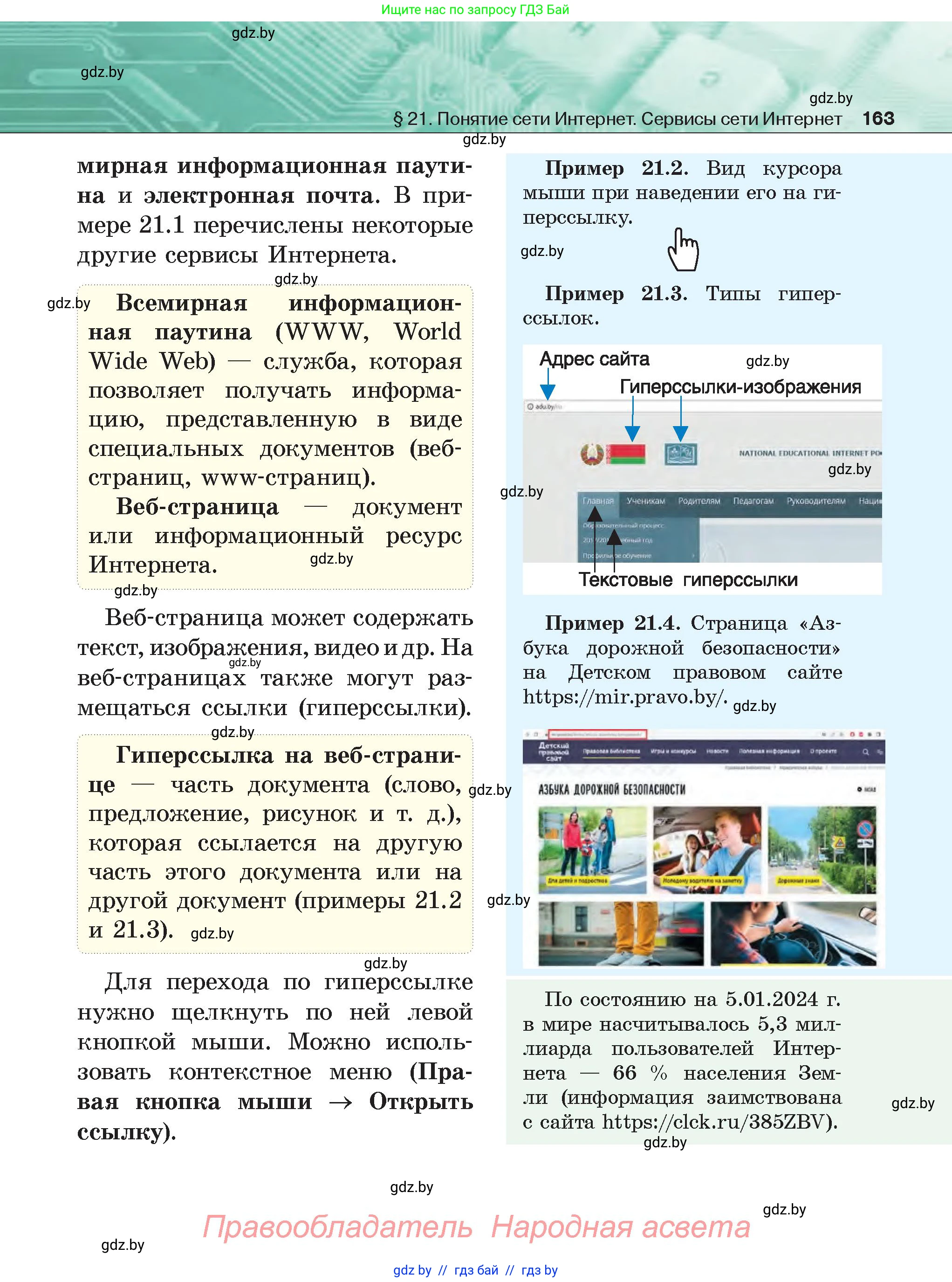 Информатика, 6 класс Учебник, авторы: Котов Владимир Михайлович, Макарова Нина Петровна, Лапо Анжелика Ивановна, Войтехович Елена Николаевна, издательство Народная асвета, Минск, 2024, бирюзового цвета, страница 163