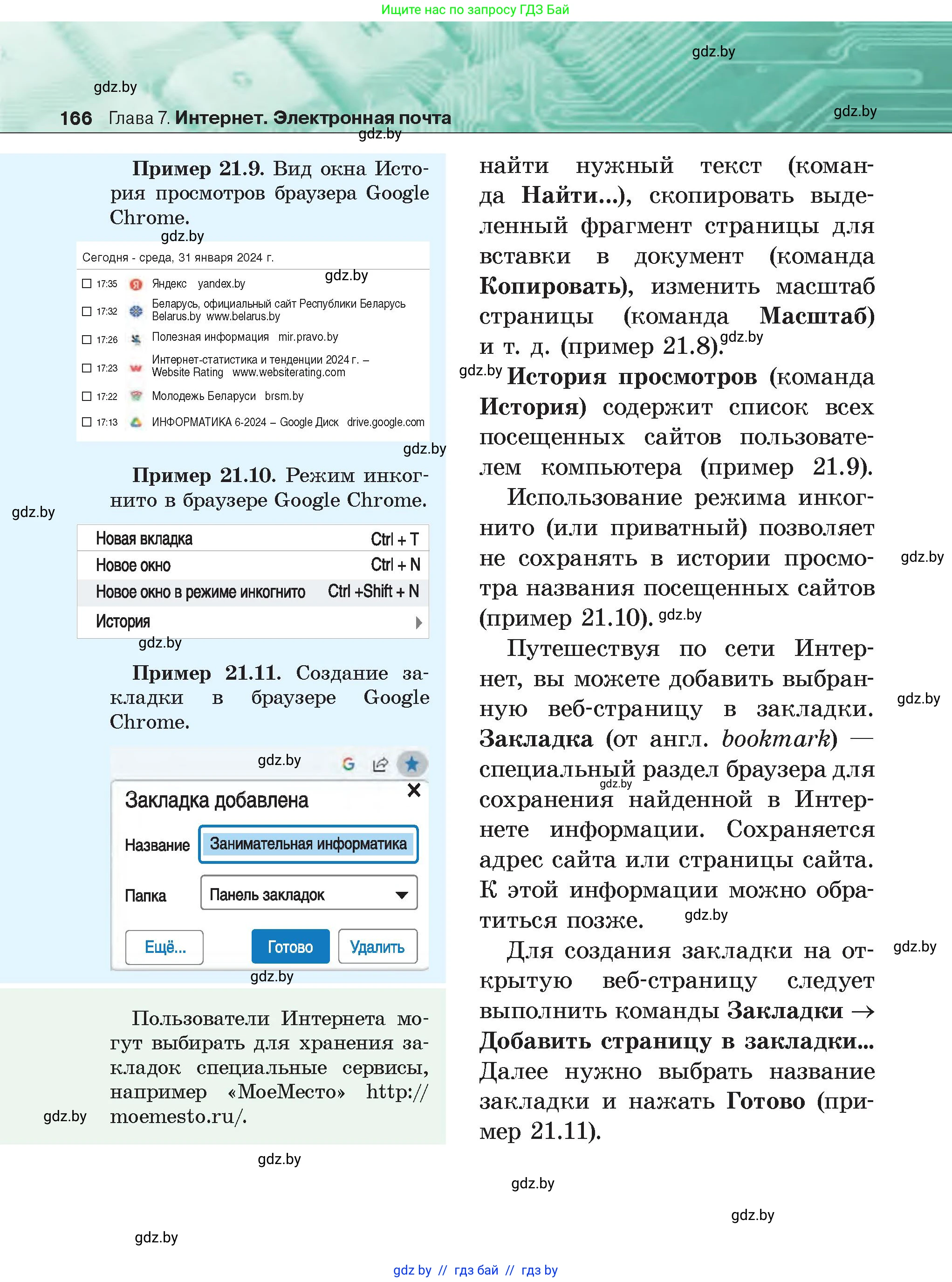 Информатика, 6 класс Учебник, авторы: Котов Владимир Михайлович, Макарова Нина Петровна, Лапо Анжелика Ивановна, Войтехович Елена Николаевна, издательство Народная асвета, Минск, 2024, бирюзового цвета, страница 166