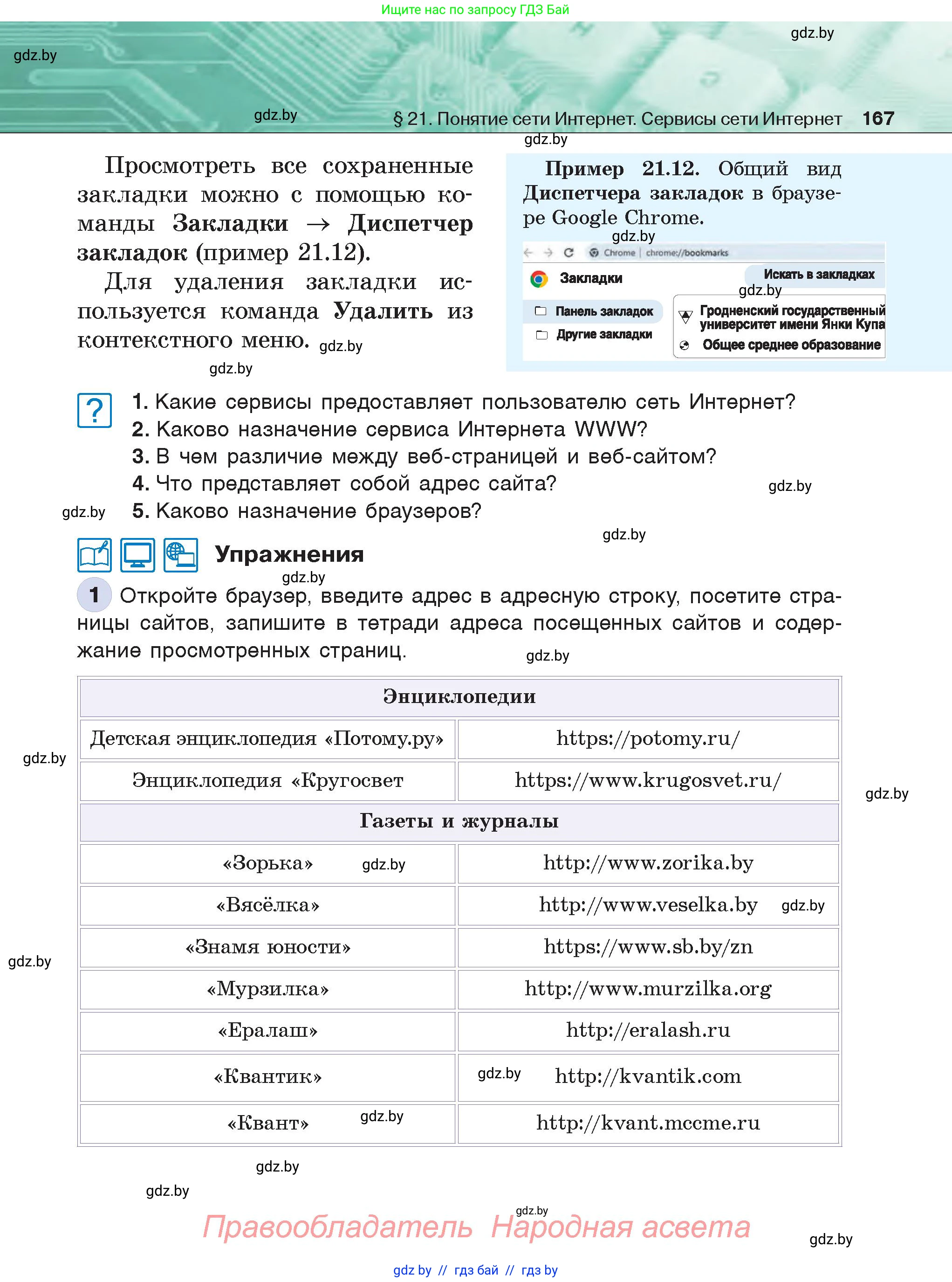 Информатика, 6 класс Учебник, авторы: Котов Владимир Михайлович, Макарова Нина Петровна, Лапо Анжелика Ивановна, Войтехович Елена Николаевна, издательство Народная асвета, Минск, 2024, бирюзового цвета, страница 167