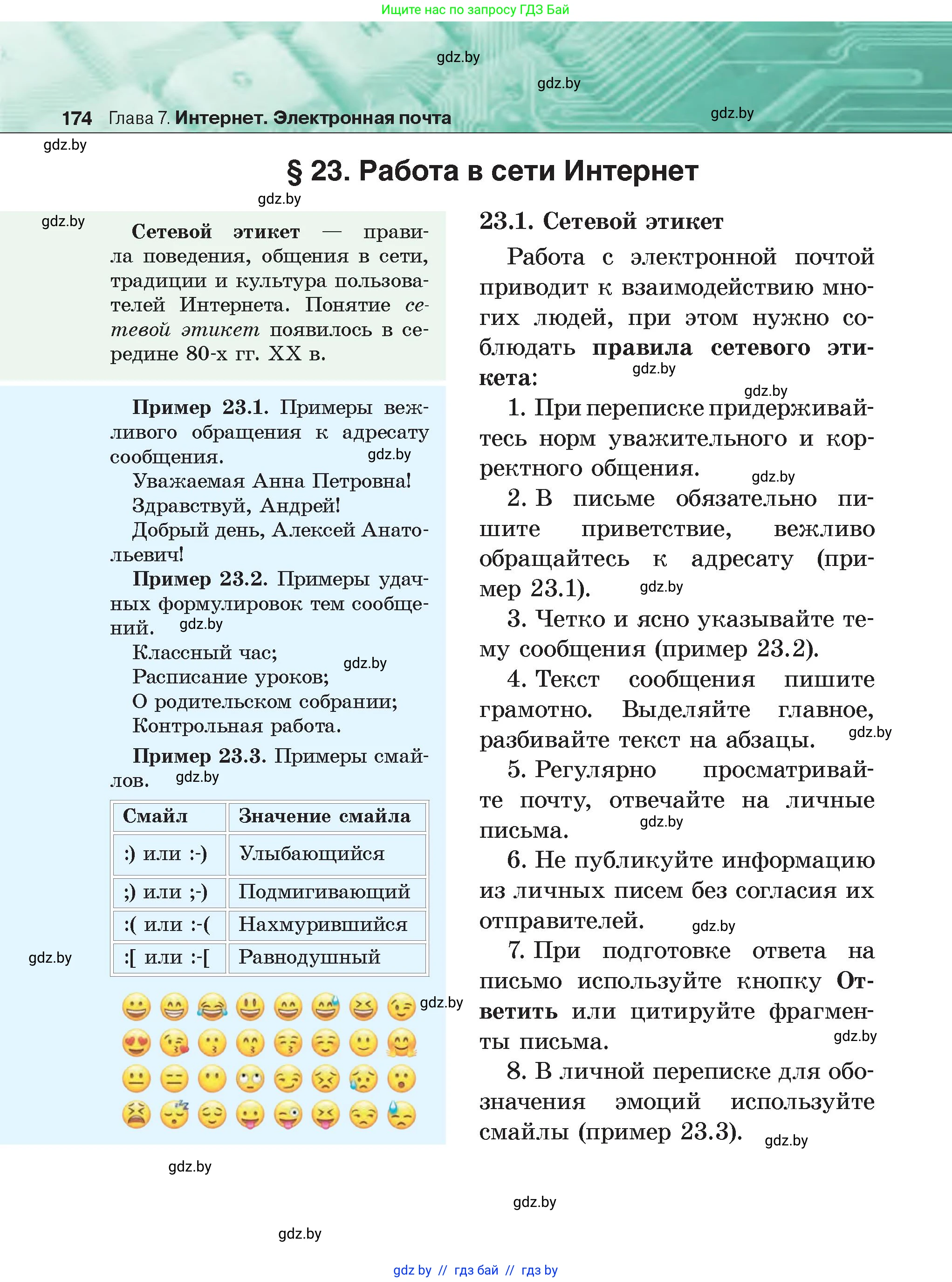 Информатика, 6 класс Учебник, авторы: Котов Владимир Михайлович, Макарова Нина Петровна, Лапо Анжелика Ивановна, Войтехович Елена Николаевна, издательство Народная асвета, Минск, 2024, бирюзового цвета, страница 174