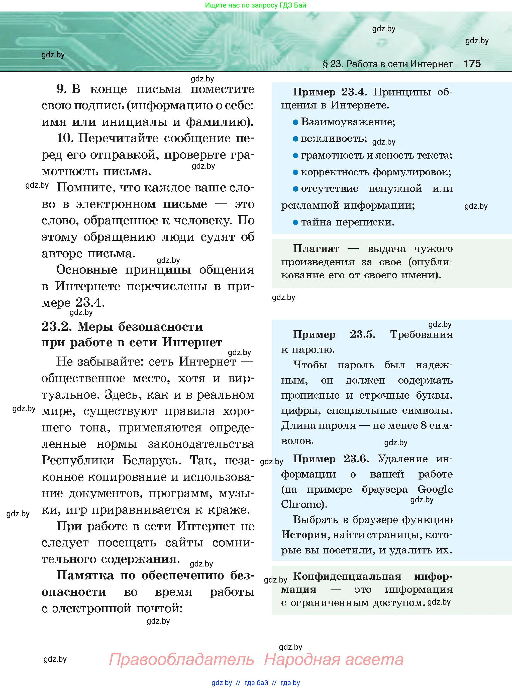 Информатика, 6 класс Учебник, авторы: Котов Владимир Михайлович, Макарова Нина Петровна, Лапо Анжелика Ивановна, Войтехович Елена Николаевна, издательство Народная асвета, Минск, 2024, бирюзового цвета, страница 175