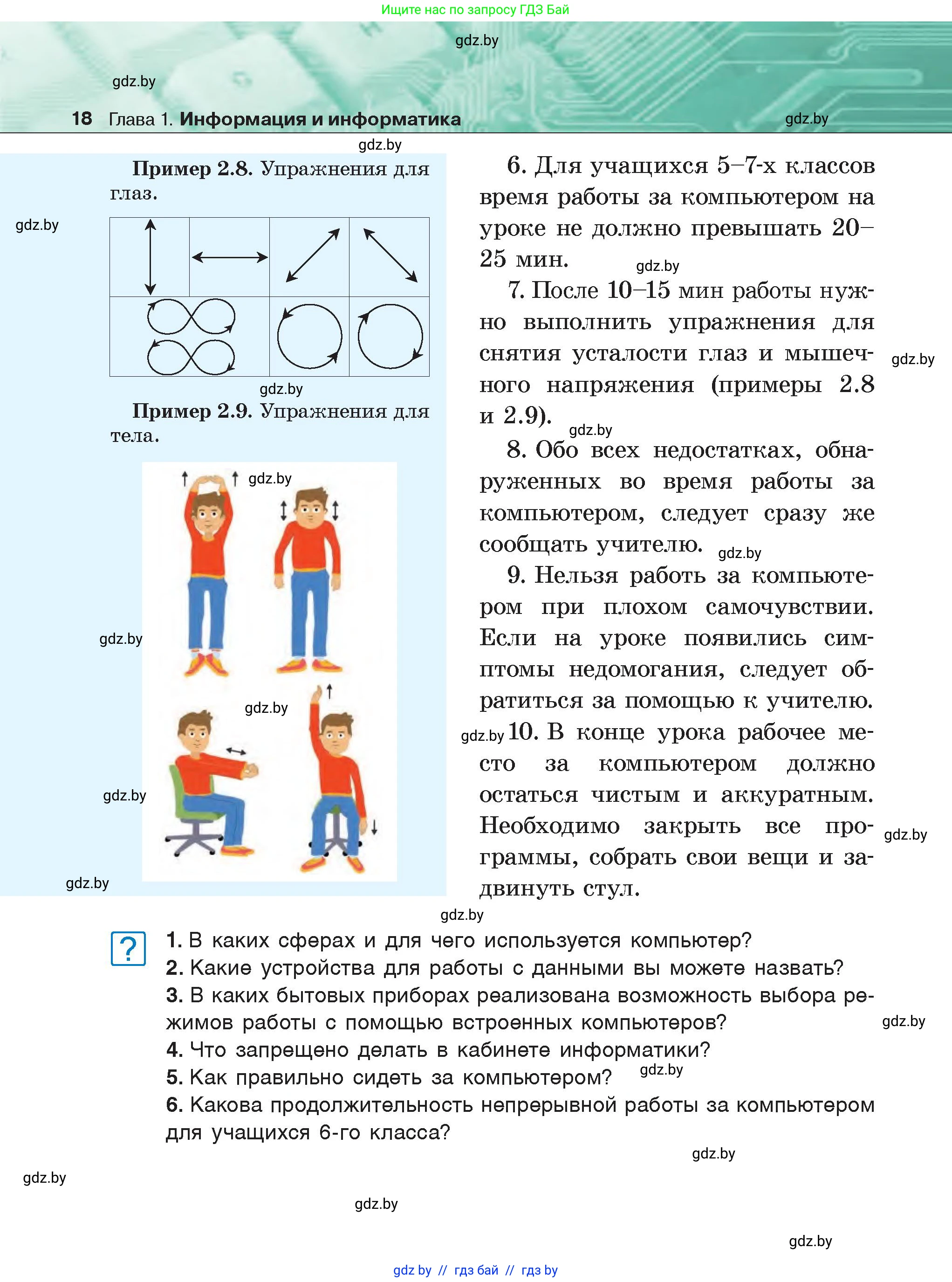 Информатика, 6 класс Учебник, авторы: Котов Владимир Михайлович, Макарова Нина Петровна, Лапо Анжелика Ивановна, Войтехович Елена Николаевна, издательство Народная асвета, Минск, 2024, бирюзового цвета, страница 18