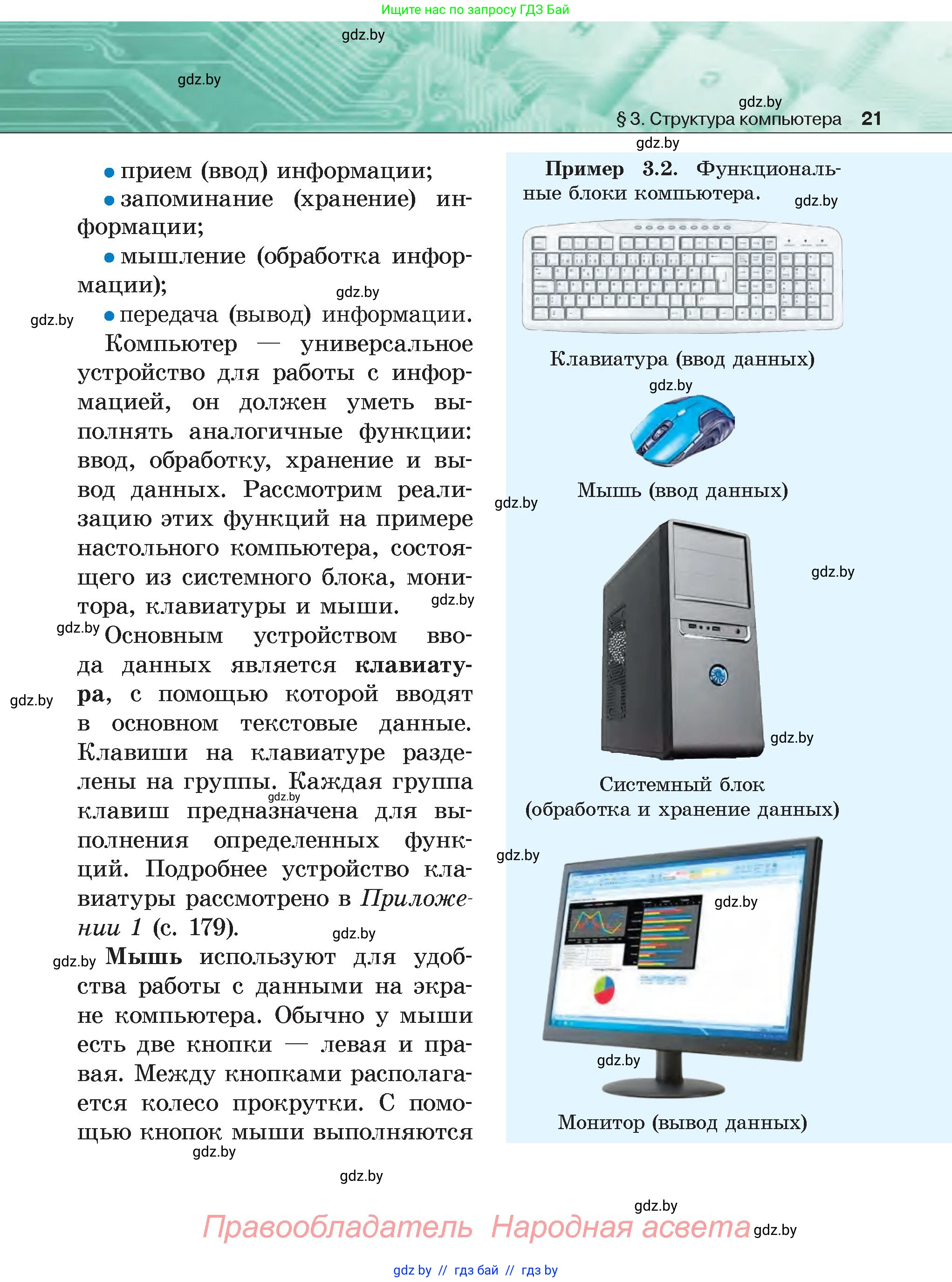 Информатика, 6 класс Учебник, авторы: Котов Владимир Михайлович, Макарова Нина Петровна, Лапо Анжелика Ивановна, Войтехович Елена Николаевна, издательство Народная асвета, Минск, 2024, бирюзового цвета, страница 21