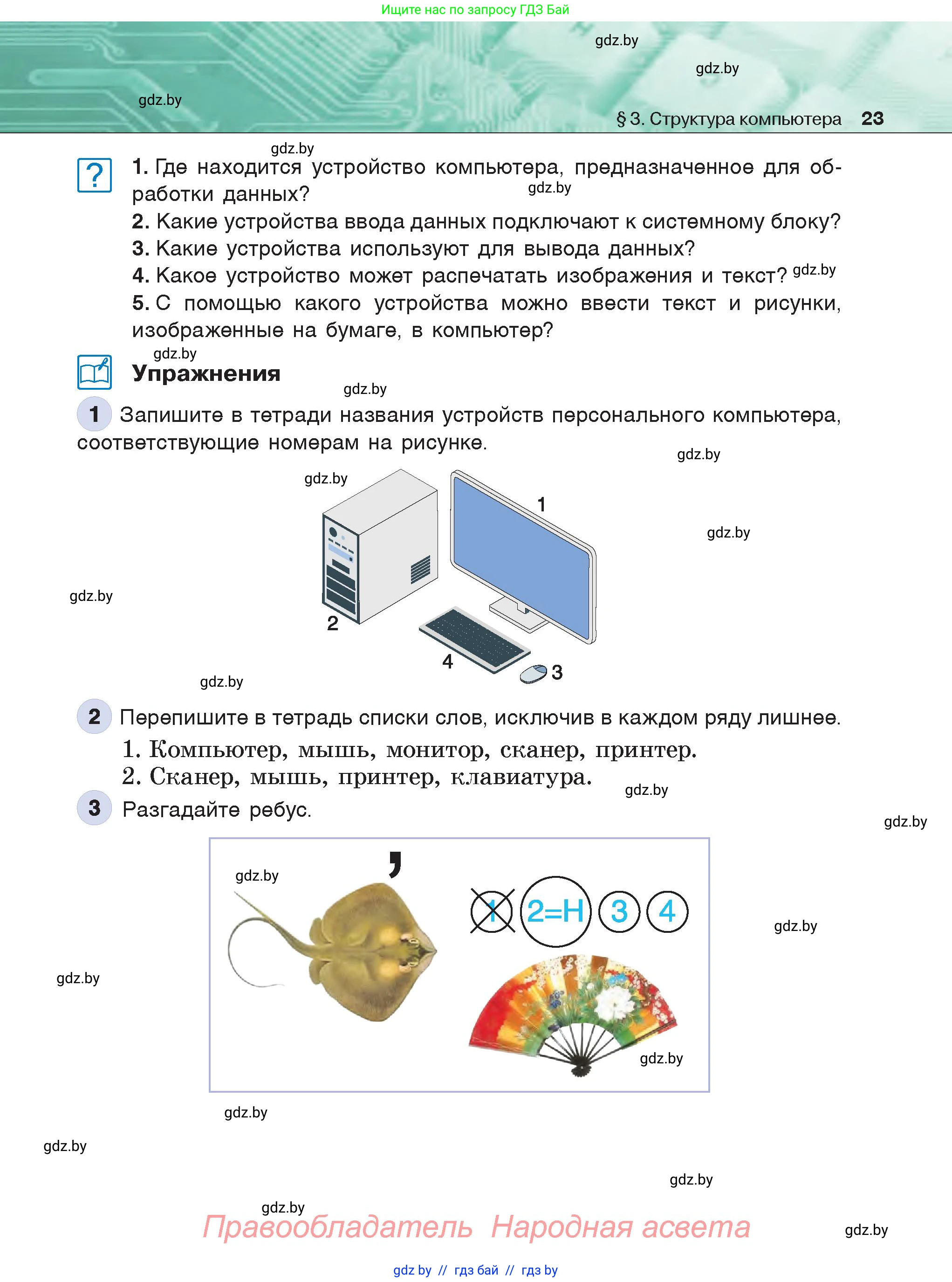 Информатика, 6 класс Учебник, авторы: Котов Владимир Михайлович, Макарова Нина Петровна, Лапо Анжелика Ивановна, Войтехович Елена Николаевна, издательство Народная асвета, Минск, 2024, бирюзового цвета, страница 23