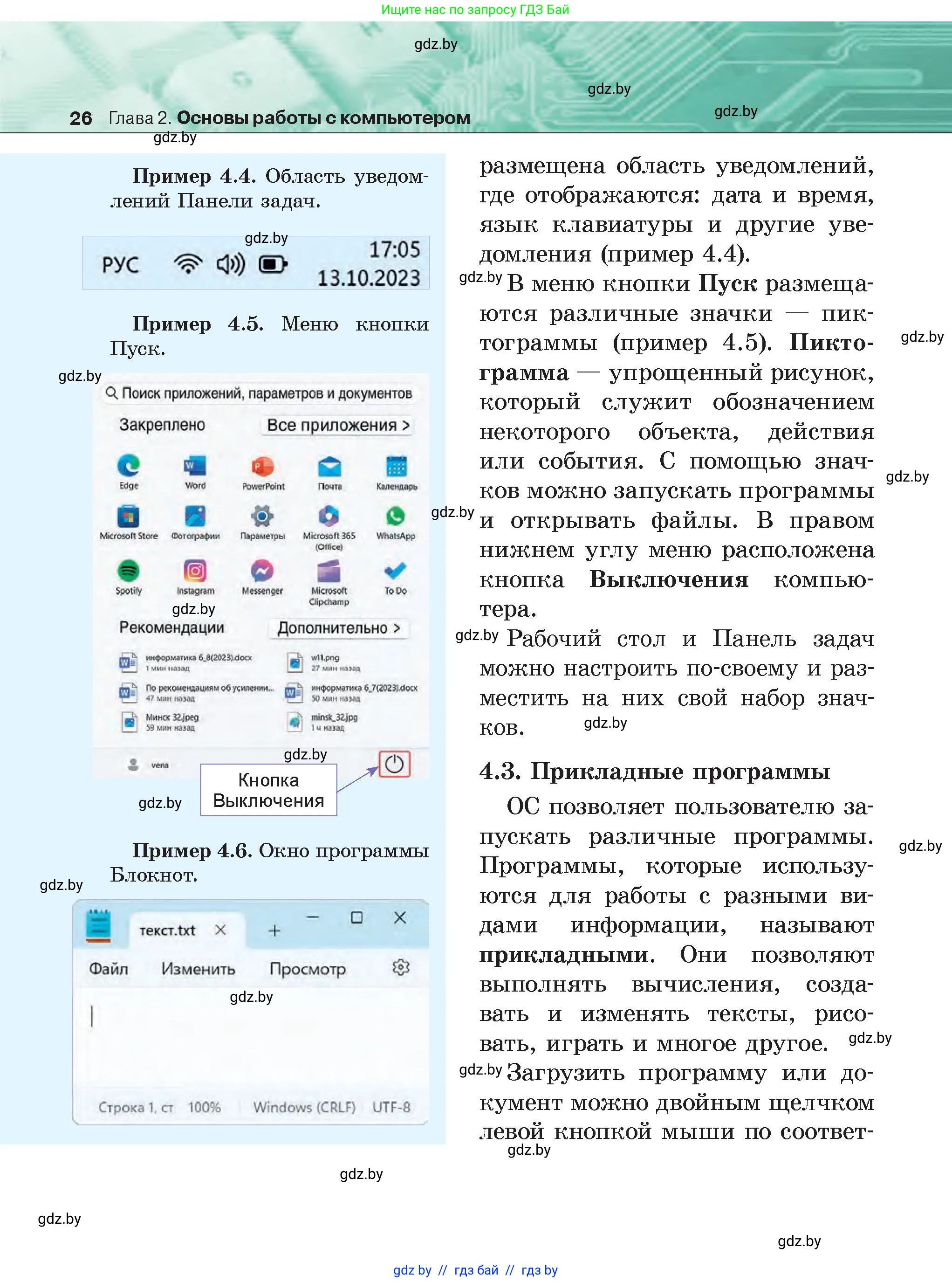 Информатика, 6 класс Учебник, авторы: Котов Владимир Михайлович, Макарова Нина Петровна, Лапо Анжелика Ивановна, Войтехович Елена Николаевна, издательство Народная асвета, Минск, 2024, бирюзового цвета, страница 26