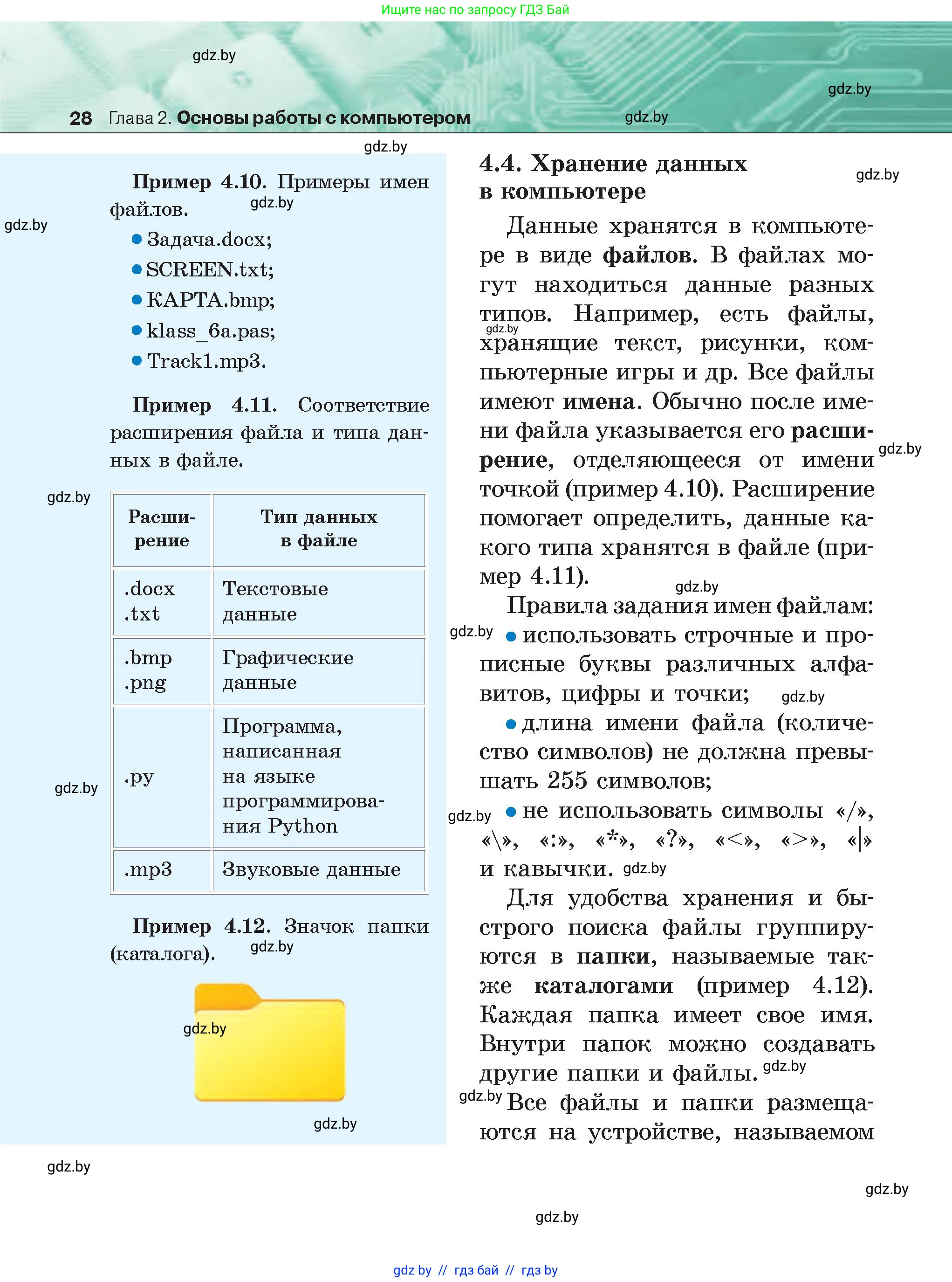Информатика, 6 класс Учебник, авторы: Котов Владимир Михайлович, Макарова Нина Петровна, Лапо Анжелика Ивановна, Войтехович Елена Николаевна, издательство Народная асвета, Минск, 2024, бирюзового цвета, страница 28