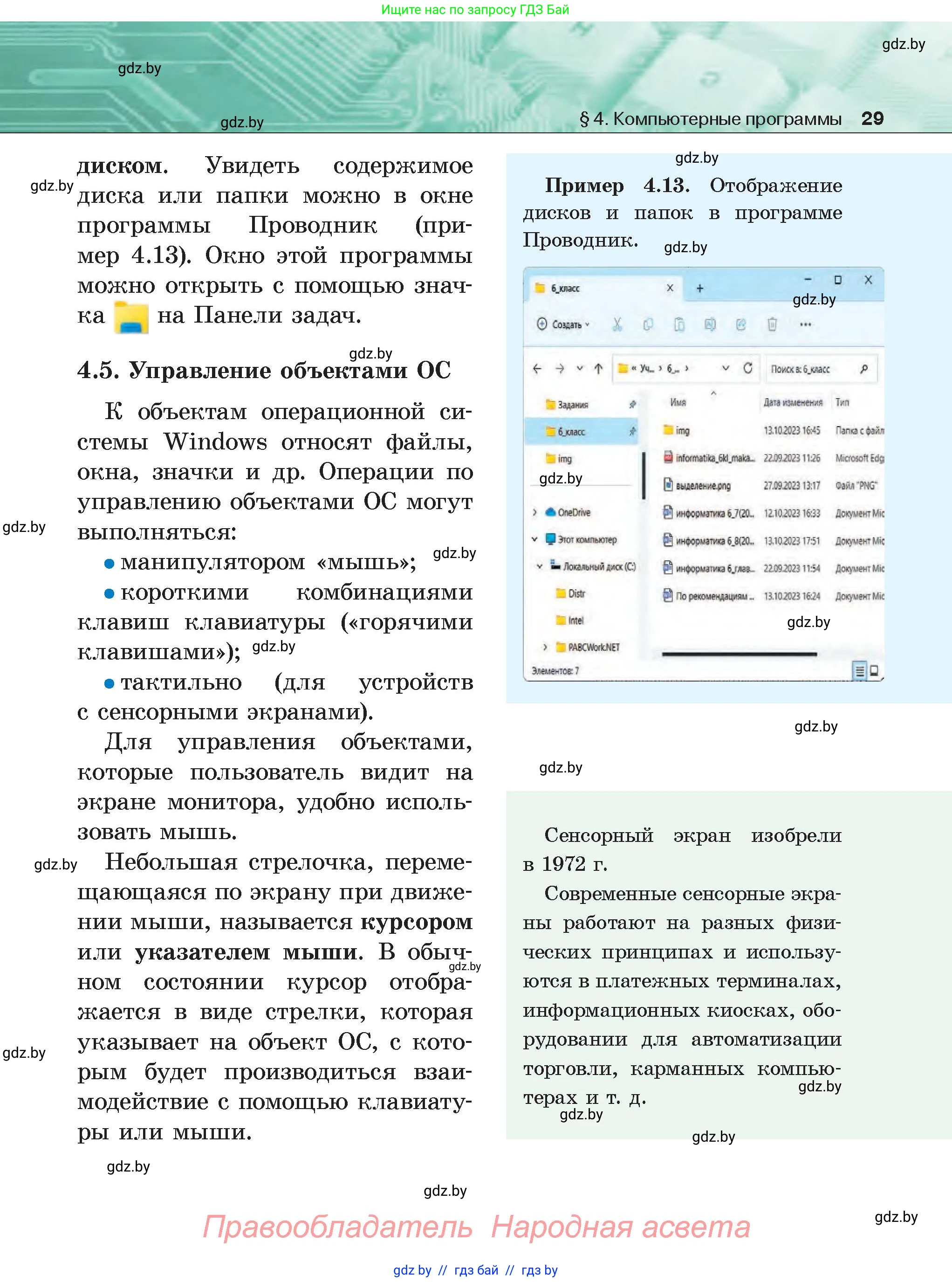 Информатика, 6 класс Учебник, авторы: Котов Владимир Михайлович, Макарова Нина Петровна, Лапо Анжелика Ивановна, Войтехович Елена Николаевна, издательство Народная асвета, Минск, 2024, бирюзового цвета, страница 29
