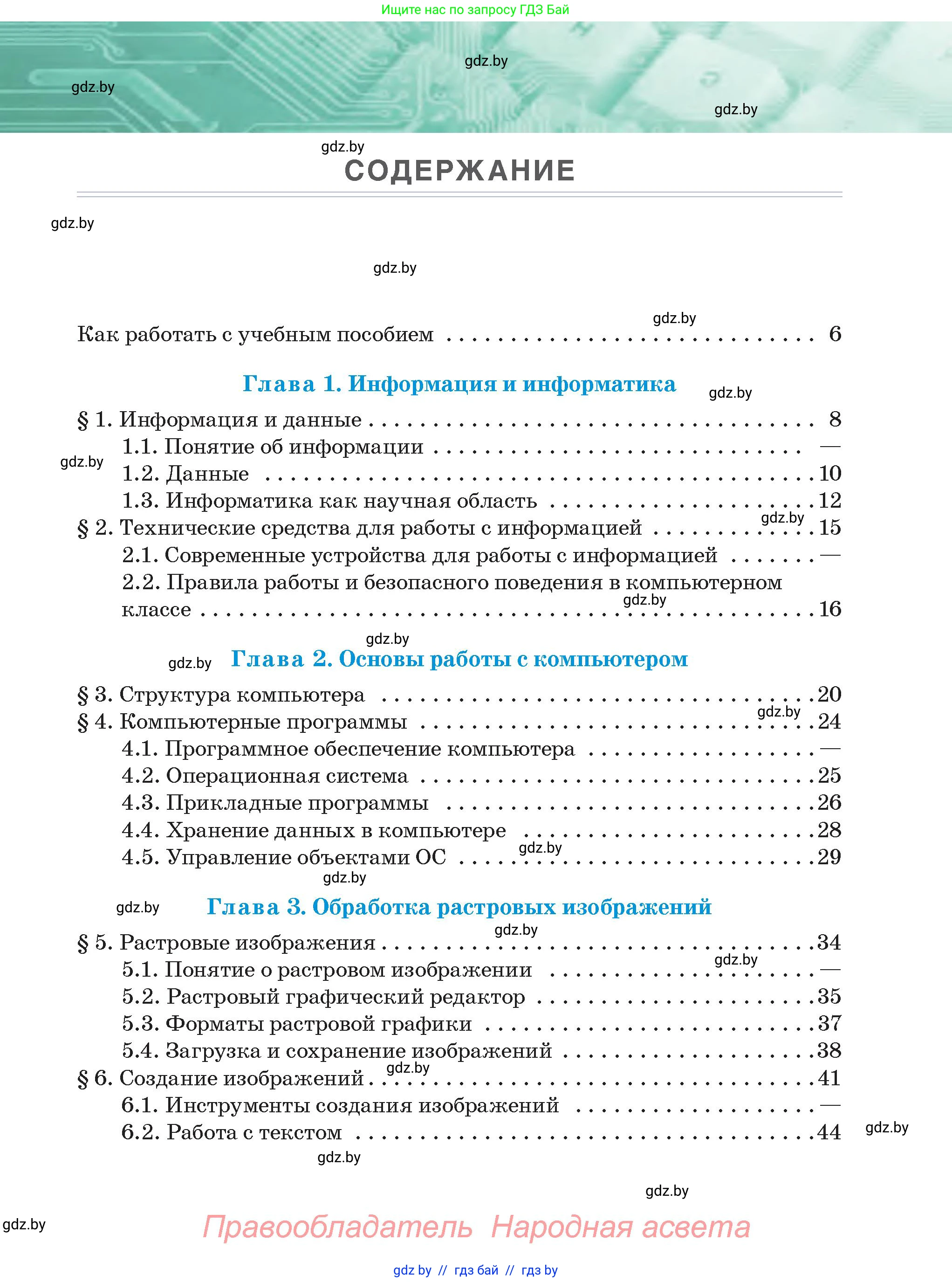 Информатика, 6 класс Учебник, авторы: Котов Владимир Михайлович, Макарова Нина Петровна, Лапо Анжелика Ивановна, Войтехович Елена Николаевна, издательство Народная асвета, Минск, 2024, бирюзового цвета, страница 3