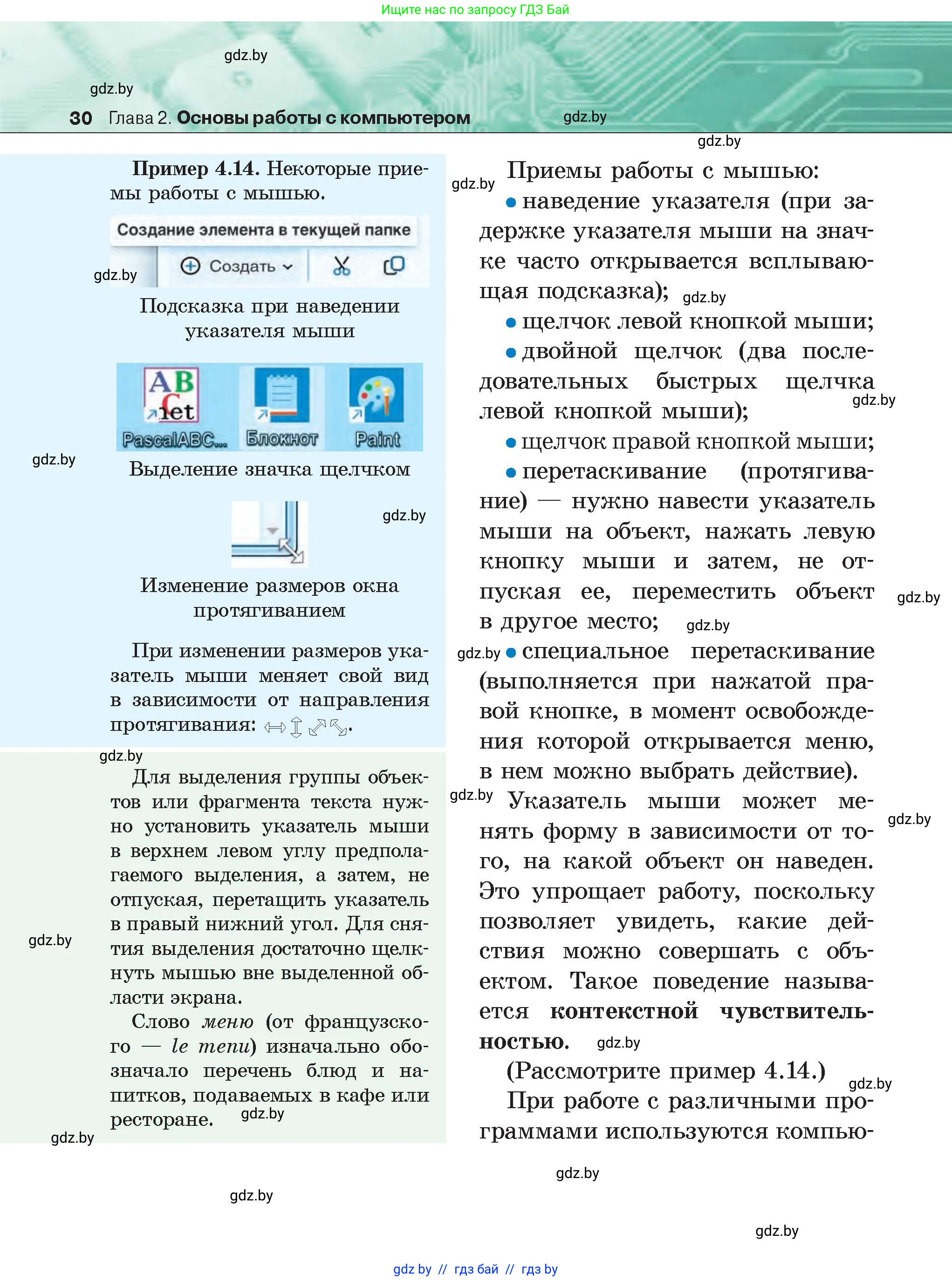 Информатика, 6 класс Учебник, авторы: Котов Владимир Михайлович, Макарова Нина Петровна, Лапо Анжелика Ивановна, Войтехович Елена Николаевна, издательство Народная асвета, Минск, 2024, бирюзового цвета, страница 30
