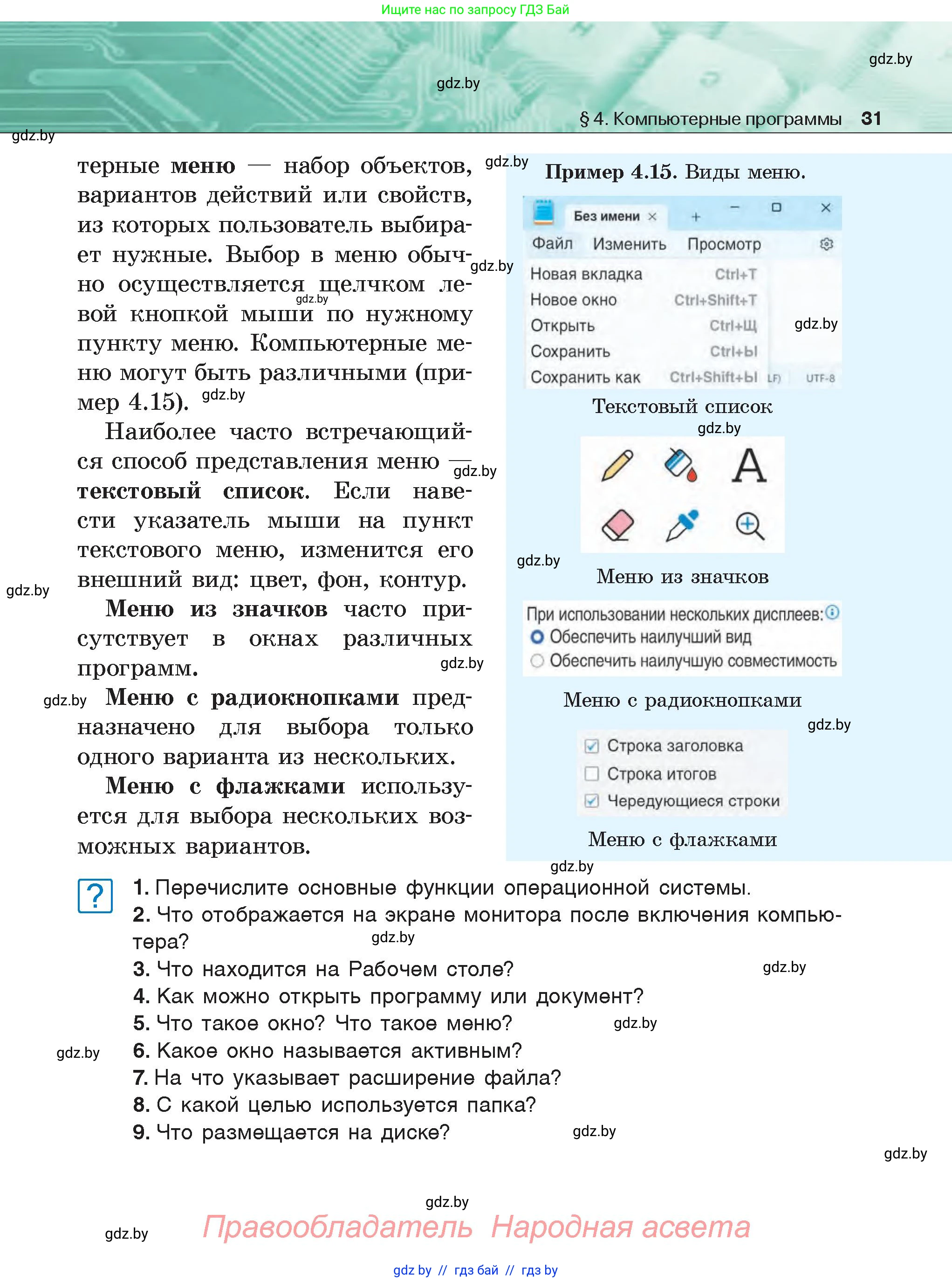 Информатика, 6 класс Учебник, авторы: Котов Владимир Михайлович, Макарова Нина Петровна, Лапо Анжелика Ивановна, Войтехович Елена Николаевна, издательство Народная асвета, Минск, 2024, бирюзового цвета, страница 31